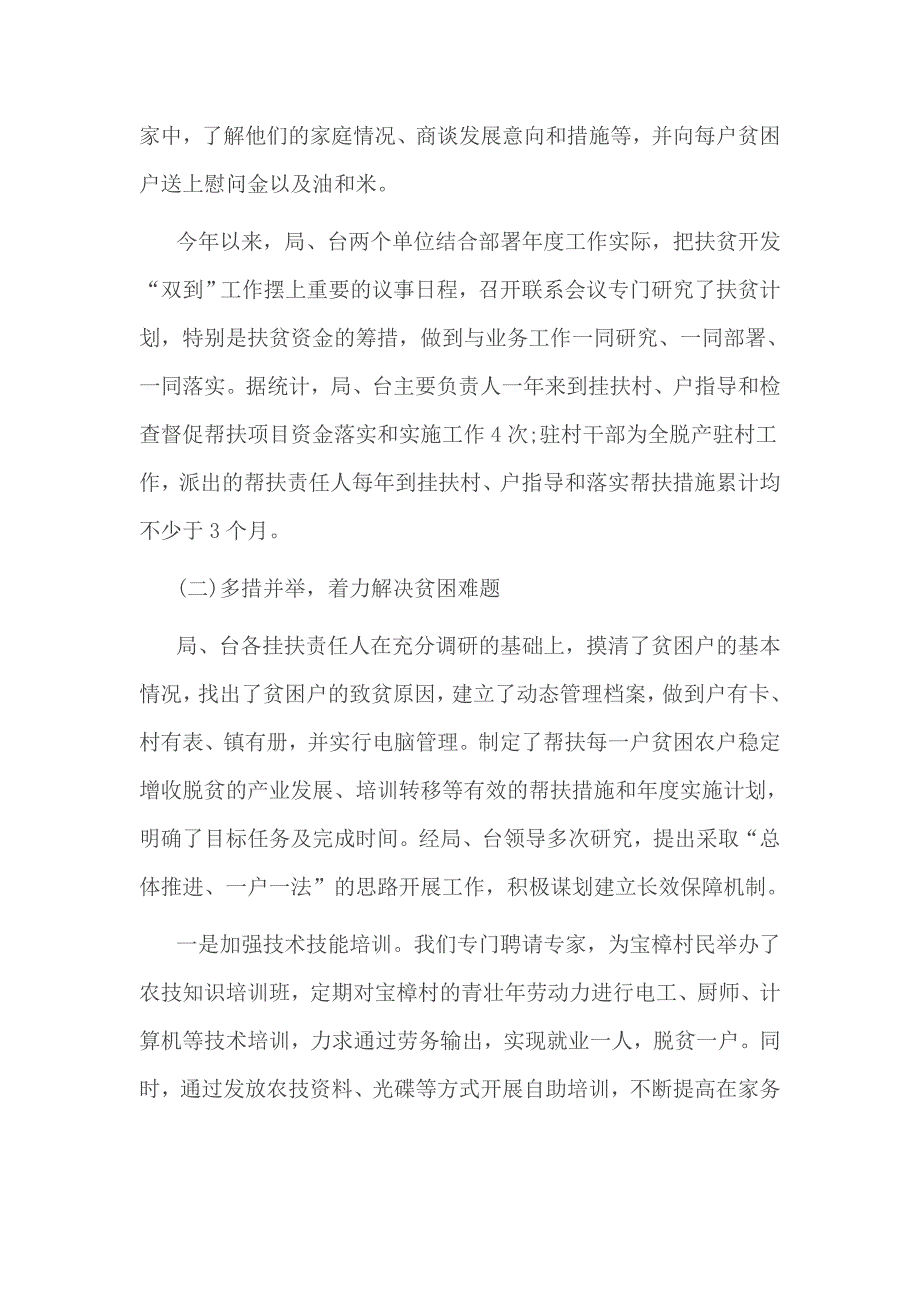 文广新局广播电视台扶贫工作总结2_第3页