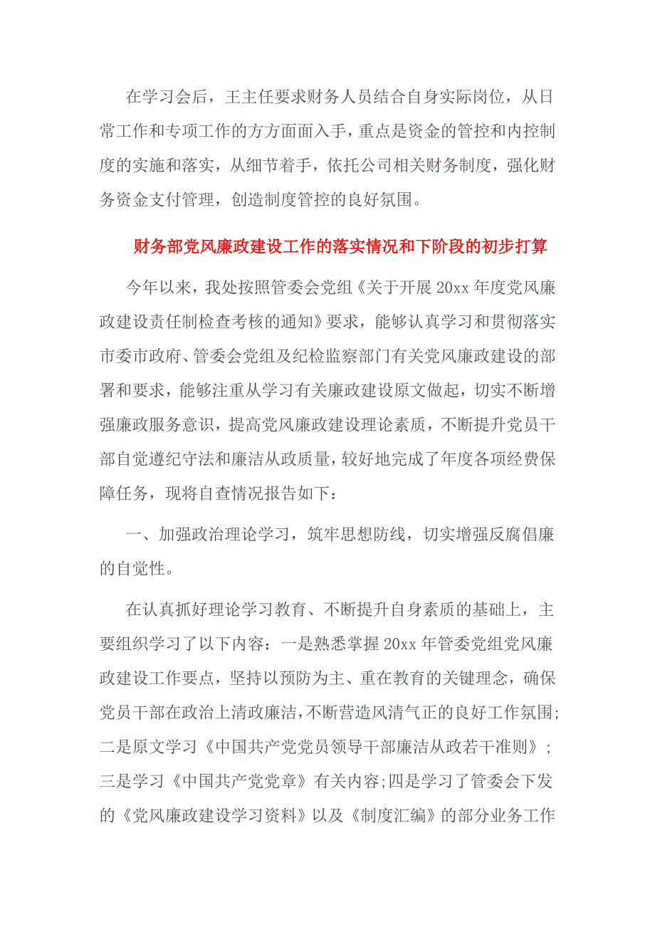 财务部党风廉政建设工作的落实情况和下阶段的初步打算3篇_第2页