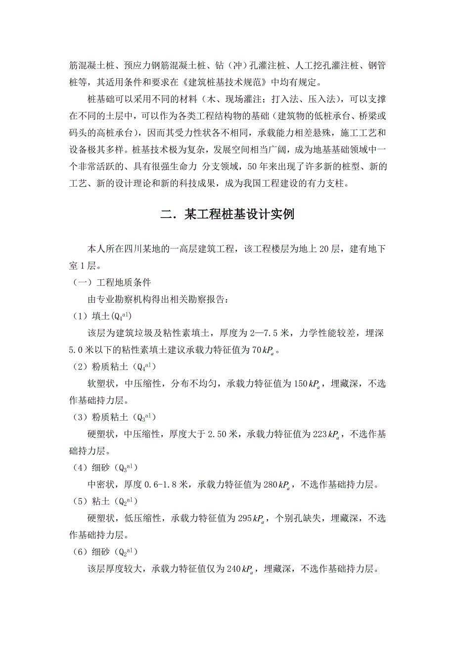 桩基础若干问题的探讨【毕业论文】包括桩基础设计实例_第2页