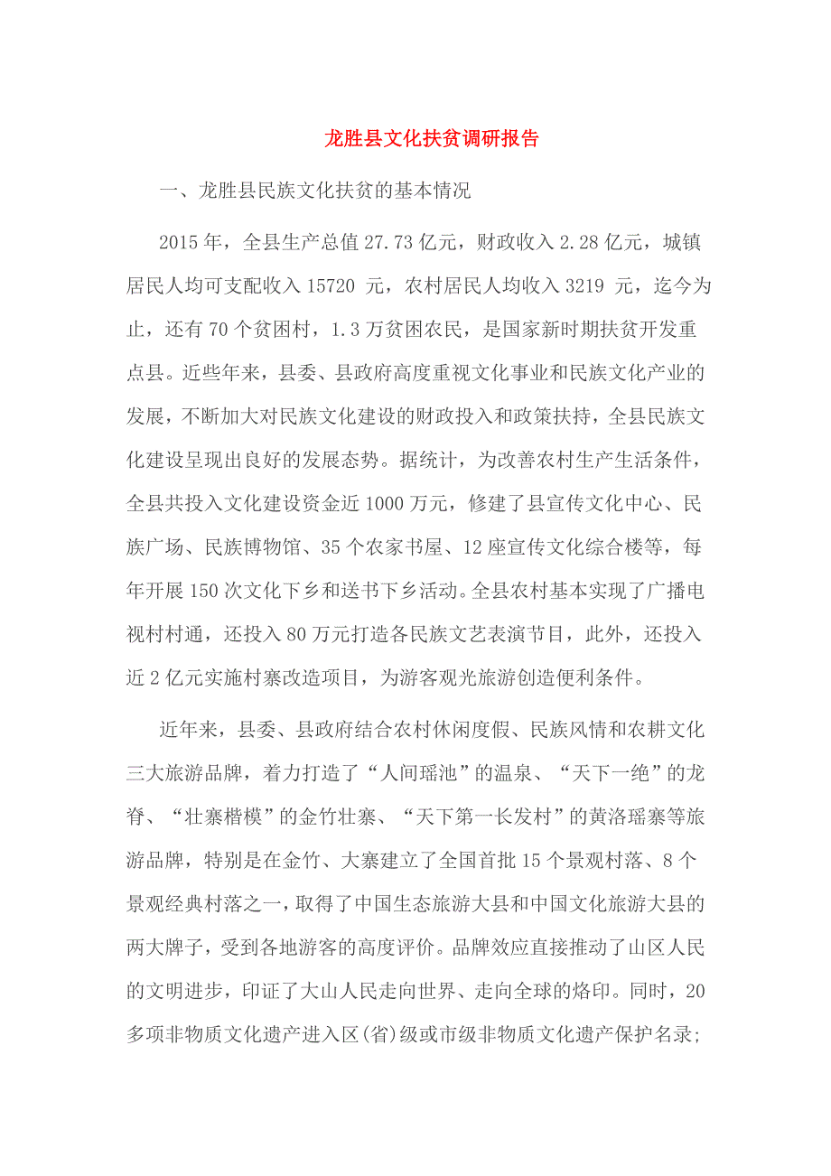 龙胜县文化扶贫调研报告_第1页