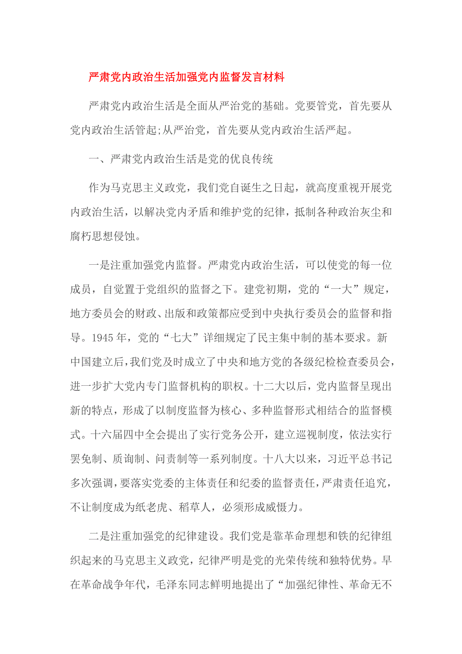 严肃党内政治生活加强党内监督发言材料_第1页