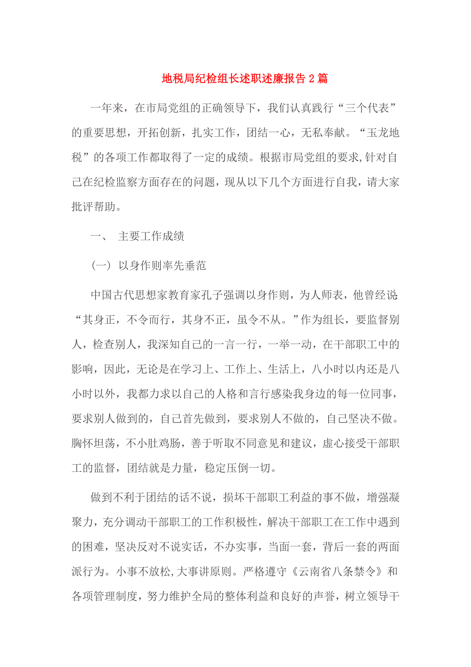 地税局纪检组长述职述廉报告2篇_第1页