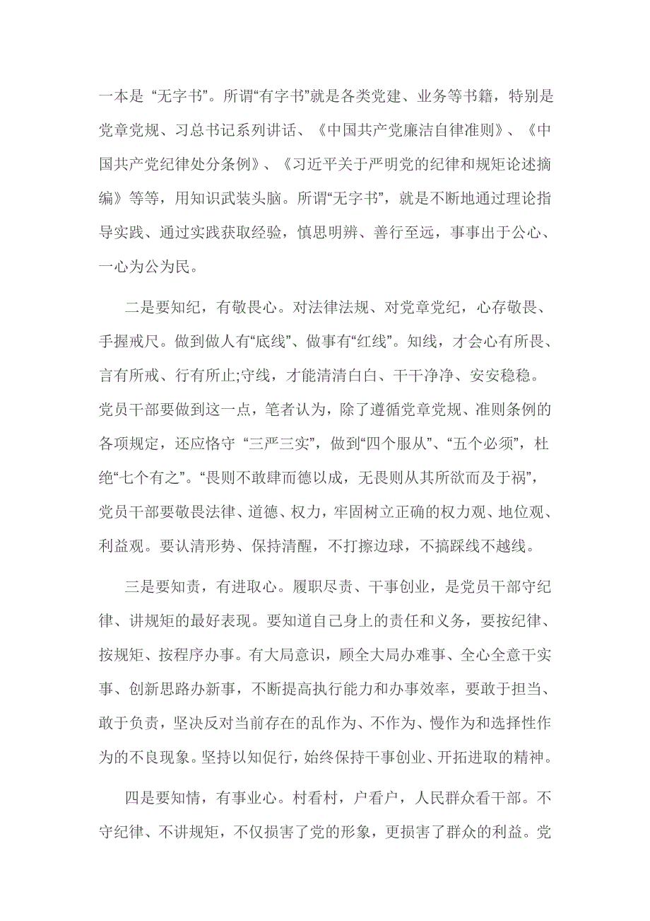 领导干部讲规矩有纪律优秀发言稿 篇一_第4页