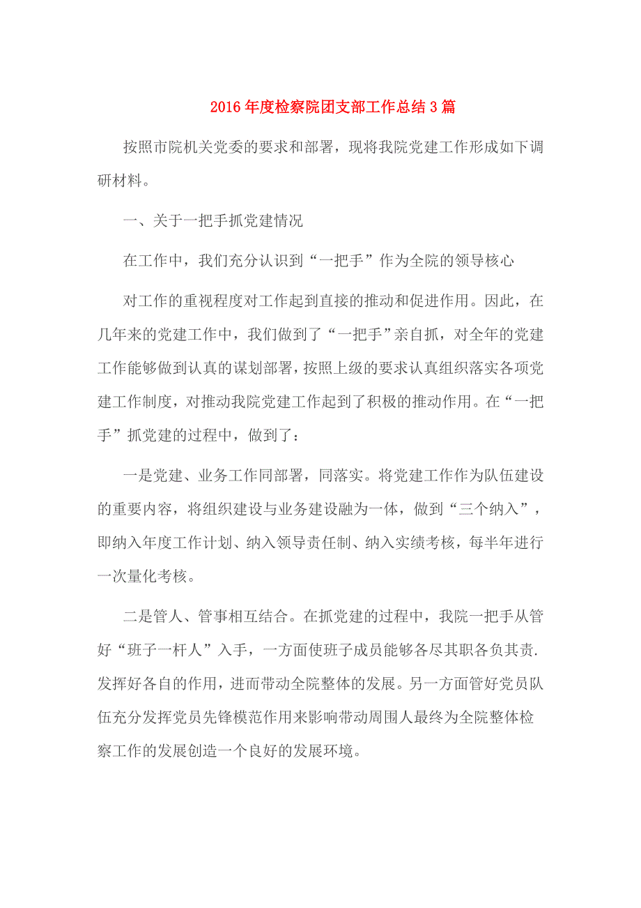 2016年度检察院团支部工作总结3篇_第1页