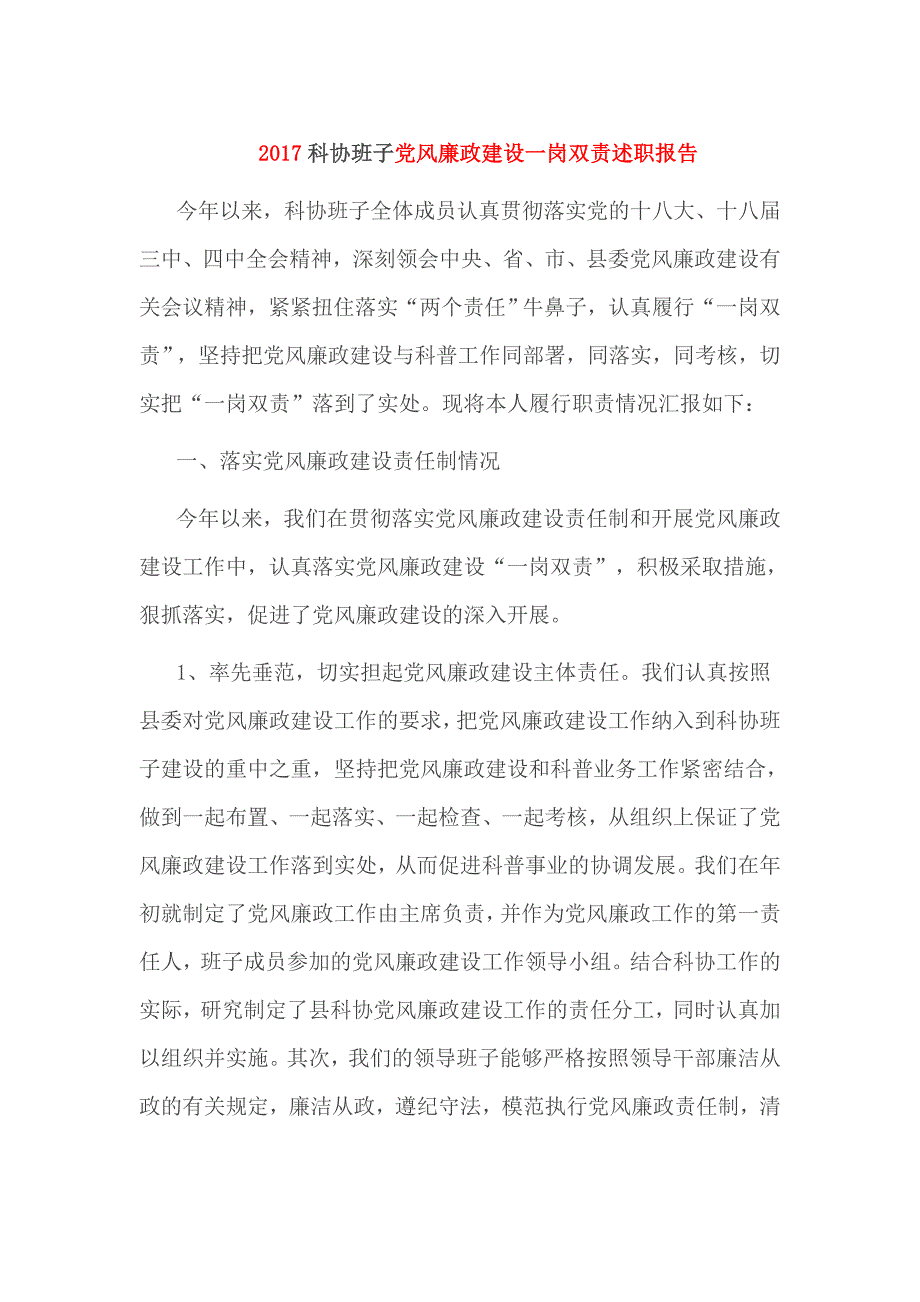 2017科协班子党风廉政建设一岗双责述职报告_第1页