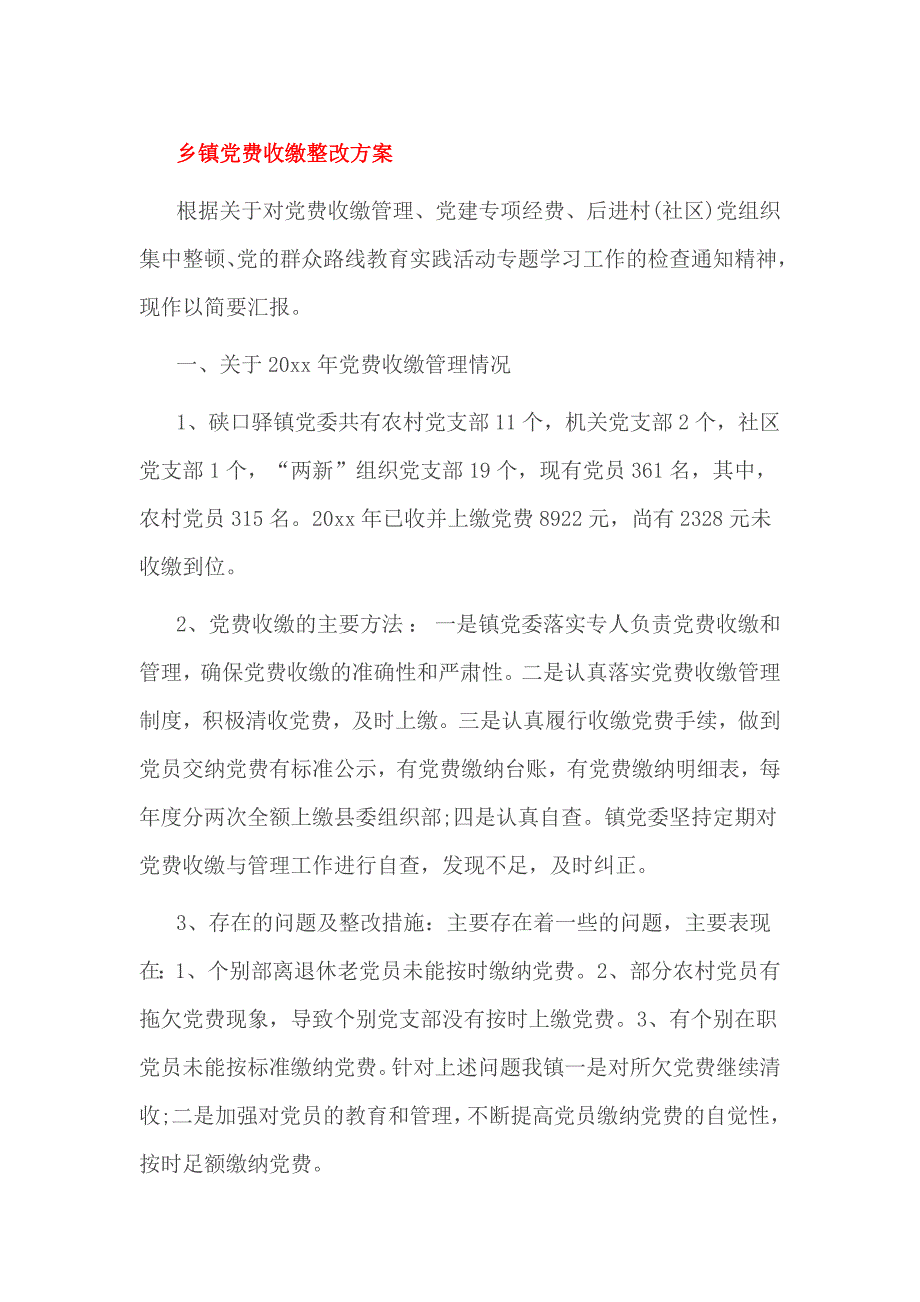 乡镇党费收缴整改方1_第1页