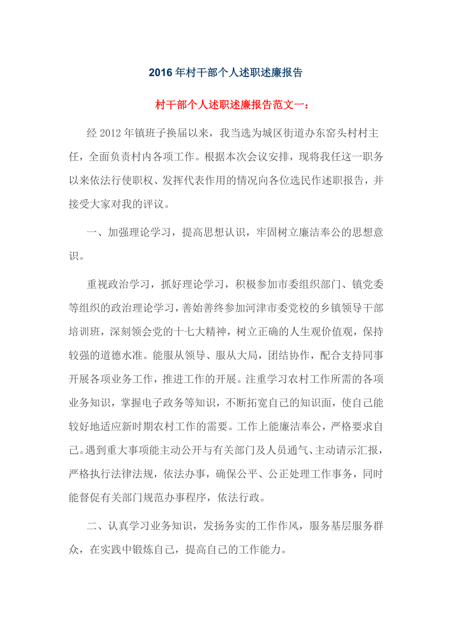 2016年村干部个人述职述廉报告_第1页