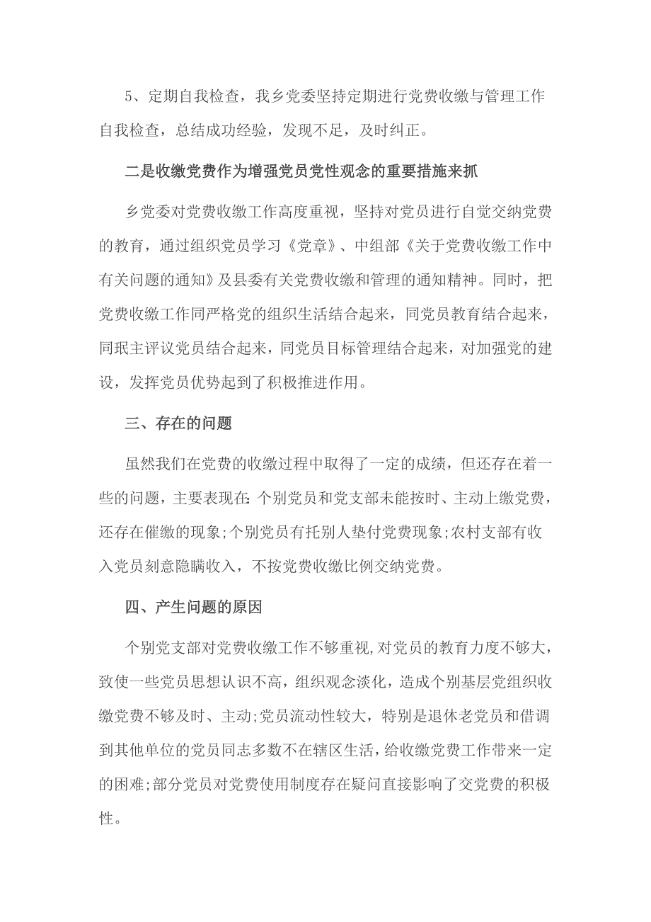 党费收缴工作专项检查汇报2篇_第2页