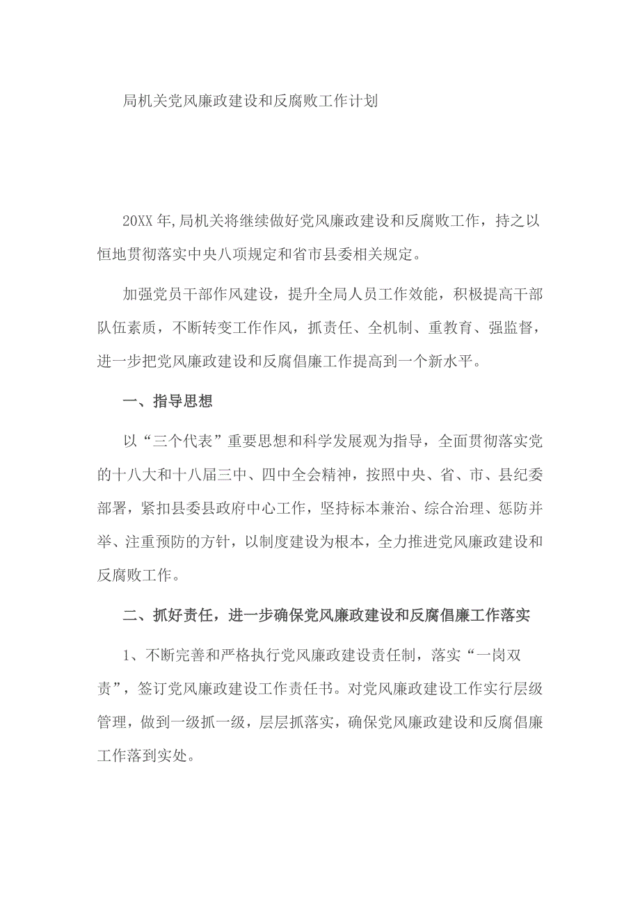 局机关党风廉政建设和反腐败工作计划_第1页