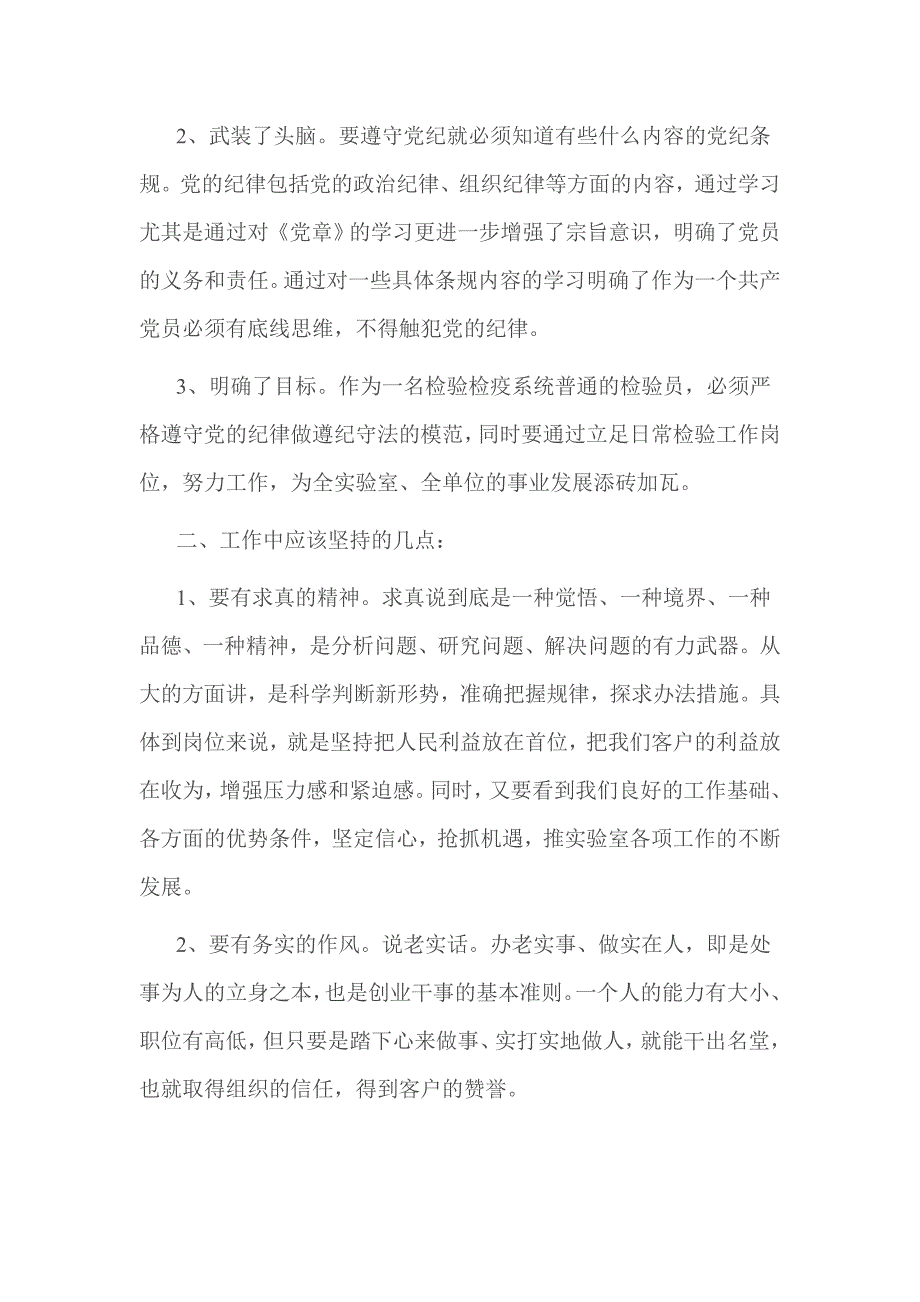 严守党规党纪做忠诚干净担当合格党员对照检查材料_第2页