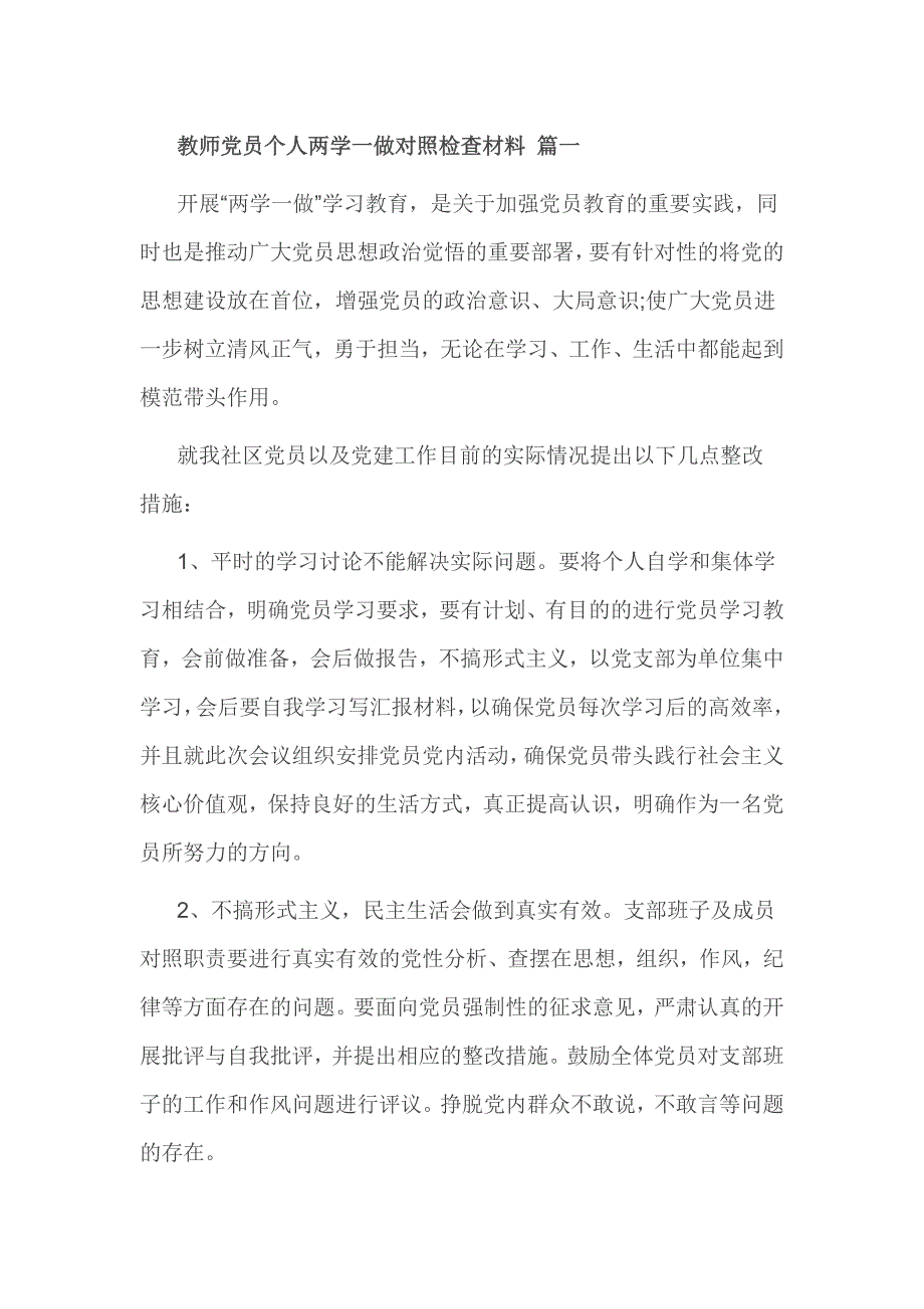 教师党员个人两学一做对照检查材料 篇一_第1页