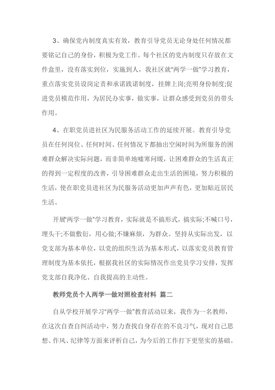 教师党员个人两学一做对照检查材料 篇一_第2页