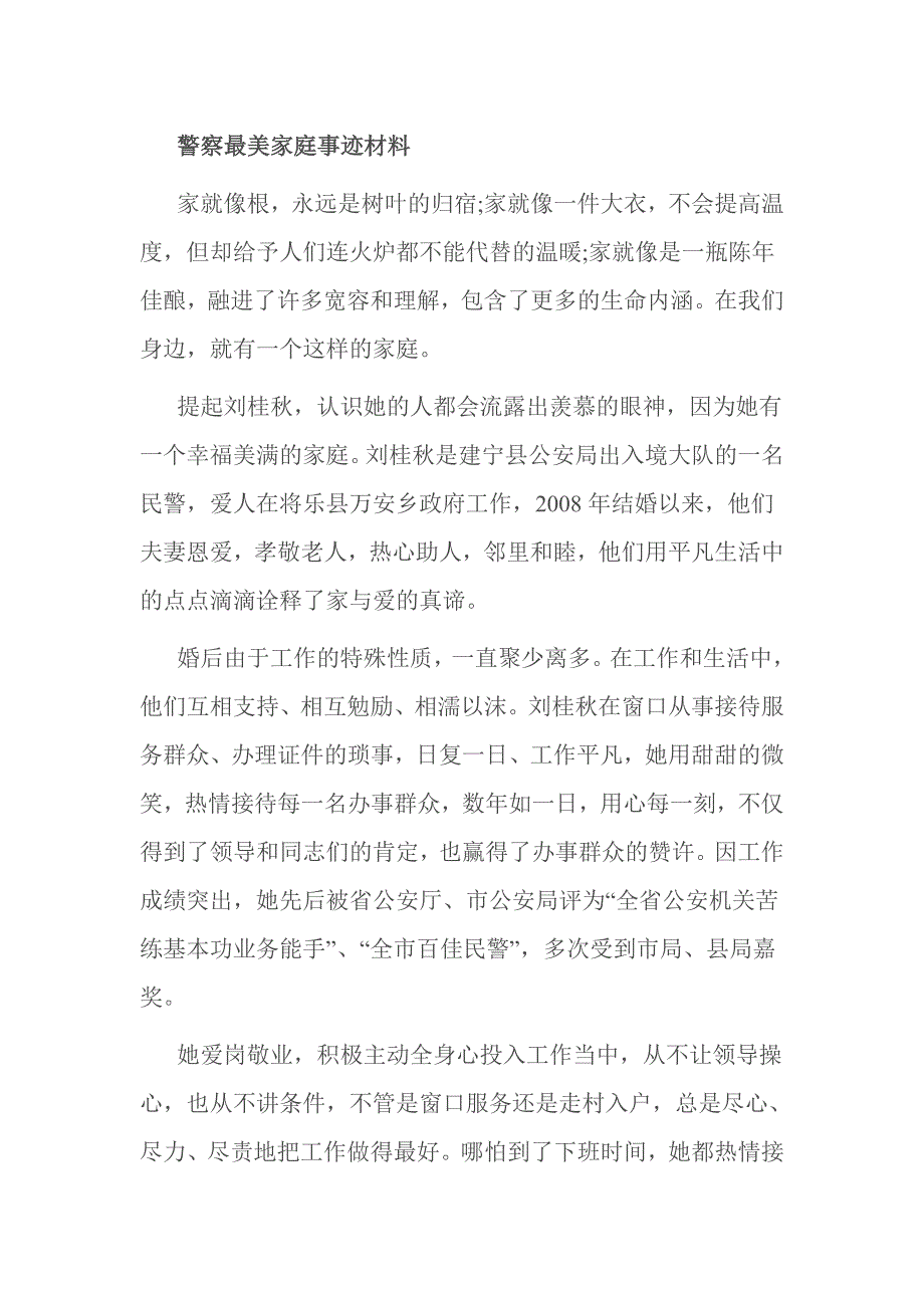 警察最美家庭事迹材料_第1页