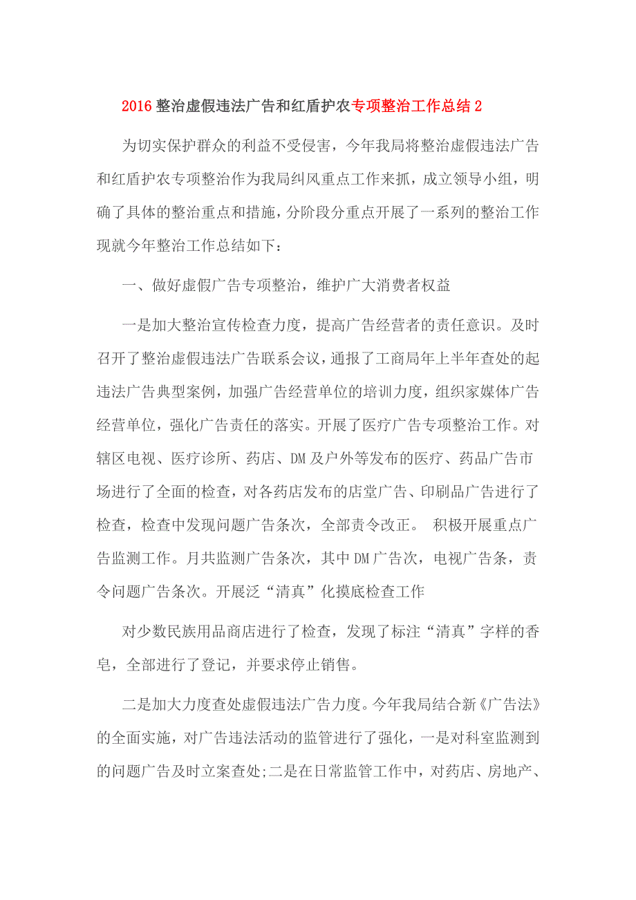 2016整治虚假违法广告和红盾护农专项整治工作总结2_第1页