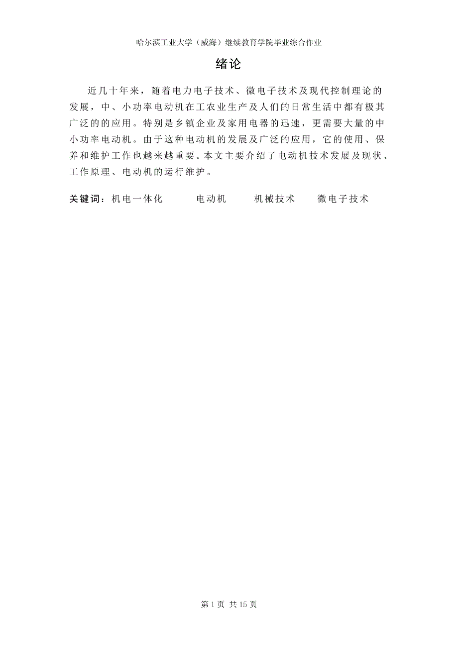 毕业论文电动机技术发展及现状、工作原理、电动机的运行维护_第1页