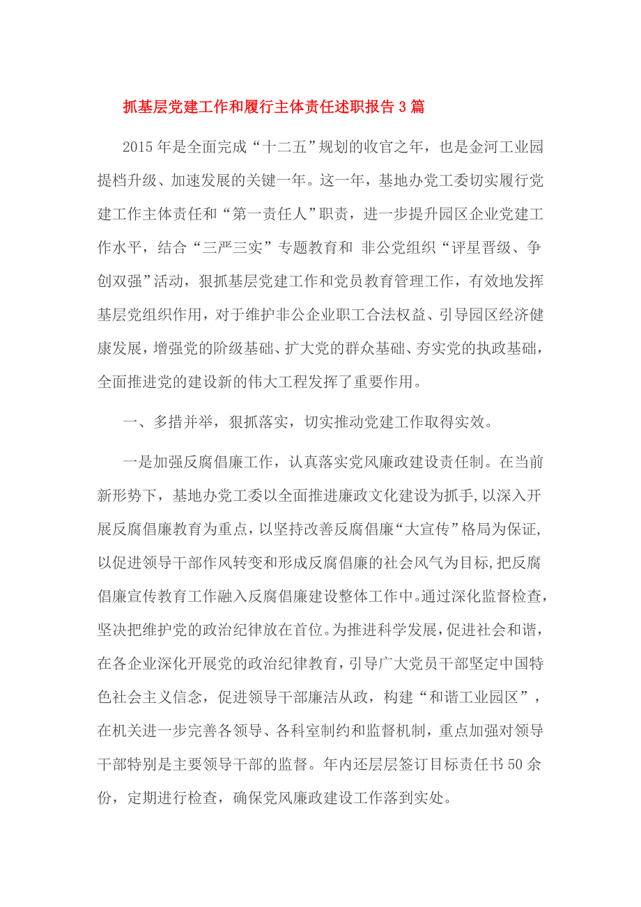 抓基层党建工作和履行主体责任述职报告3篇_第1页