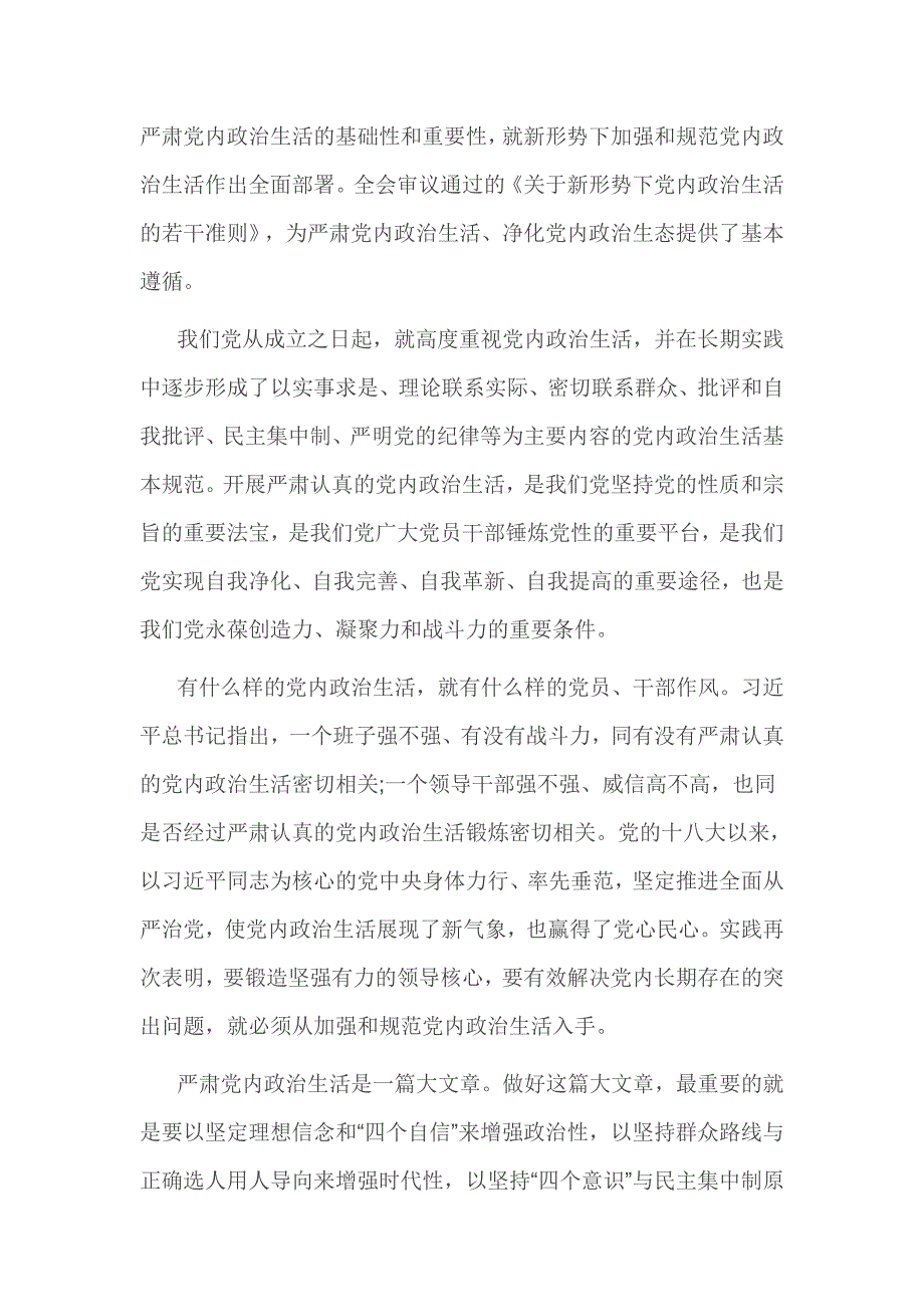 严肃党内政治生活发言材料3篇_第3页