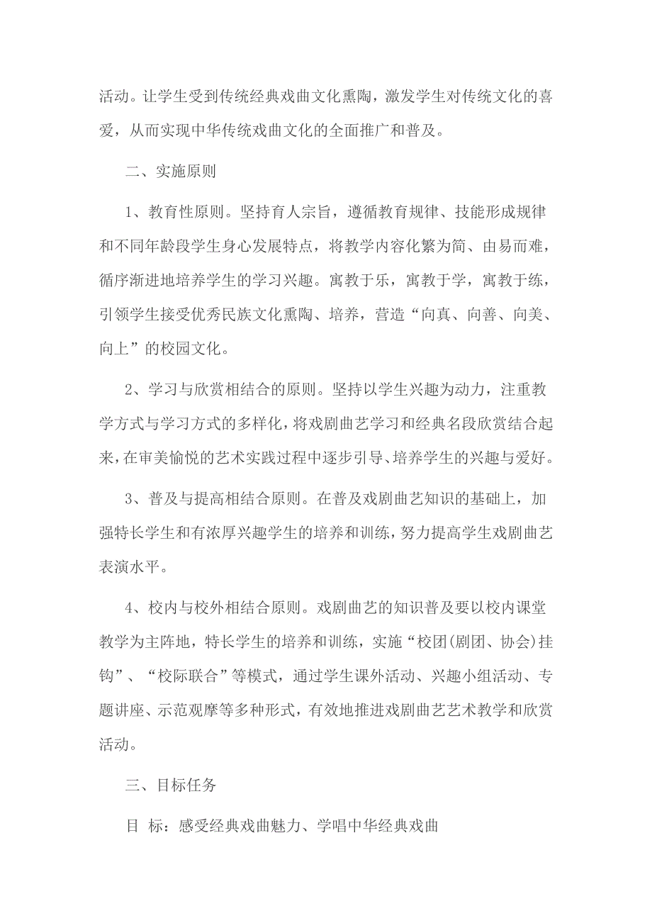 戏曲进校园活动方案3篇_第4页