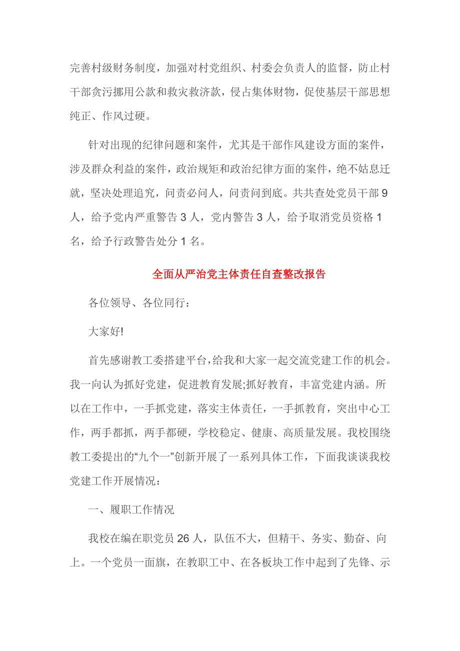 全面从严治党主体责任自查整改报告2篇_第3页