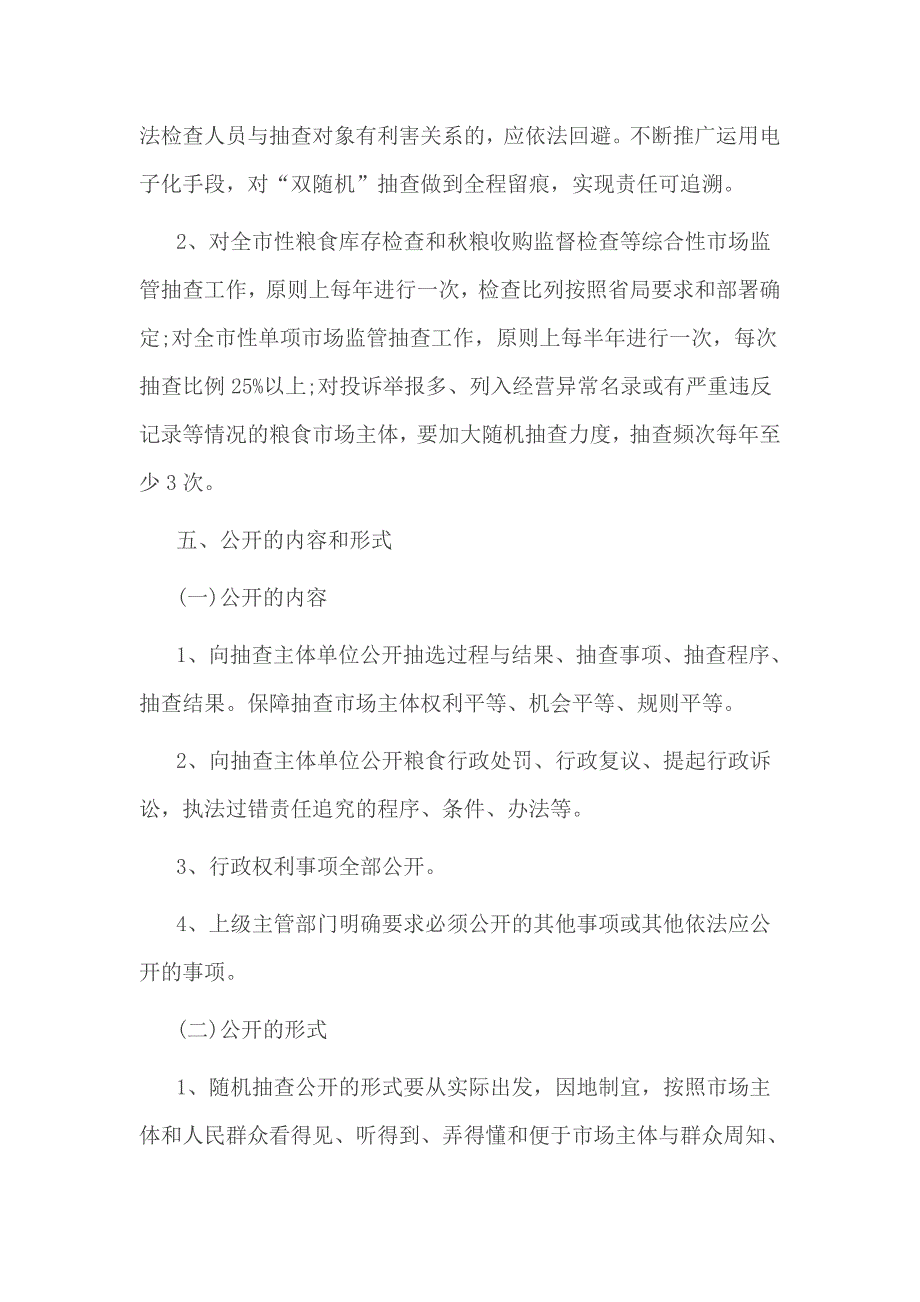 粮食局双随机一公开工作制度3篇1_第3页