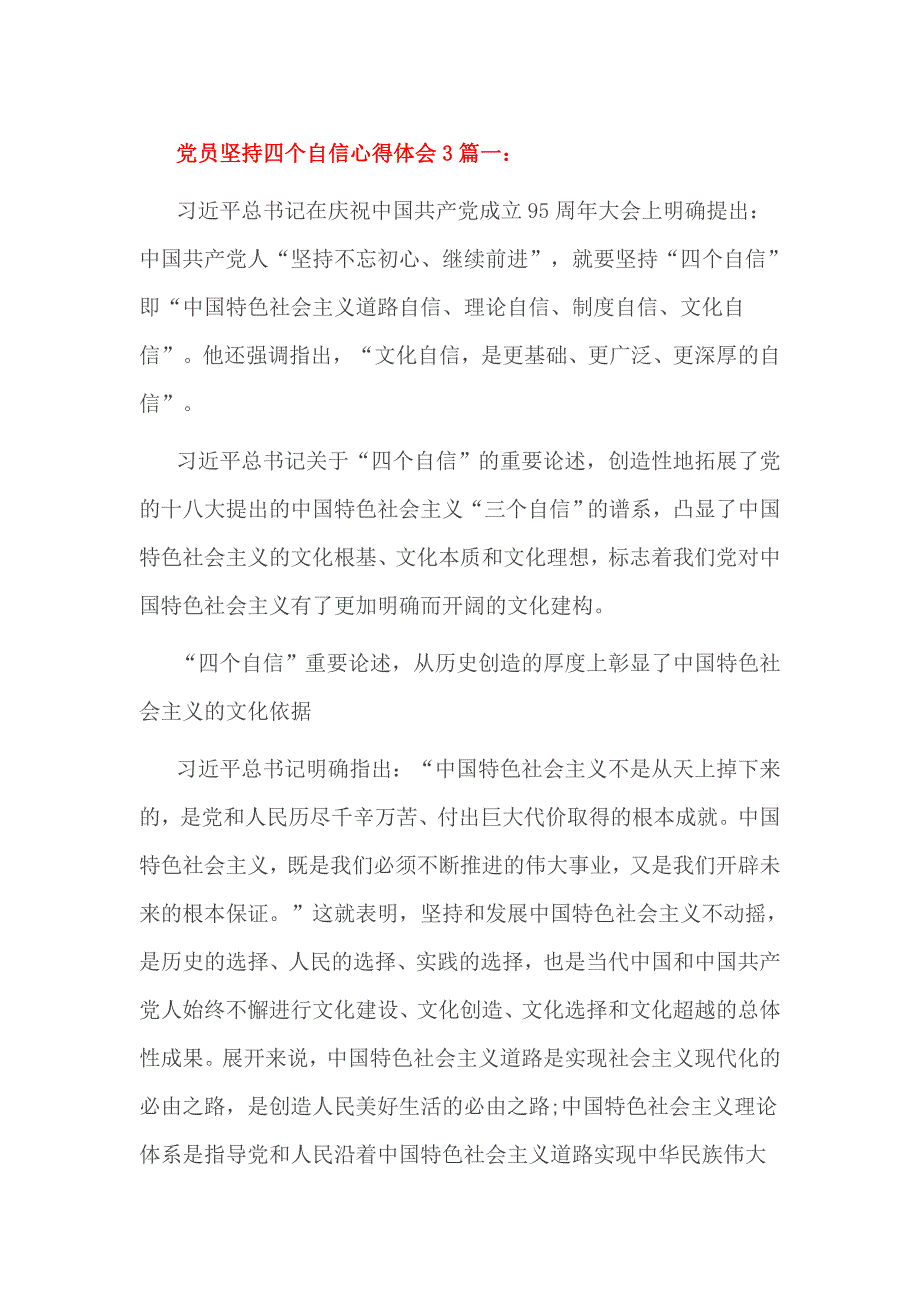 党员坚持四个自信心得体会3篇一_第1页