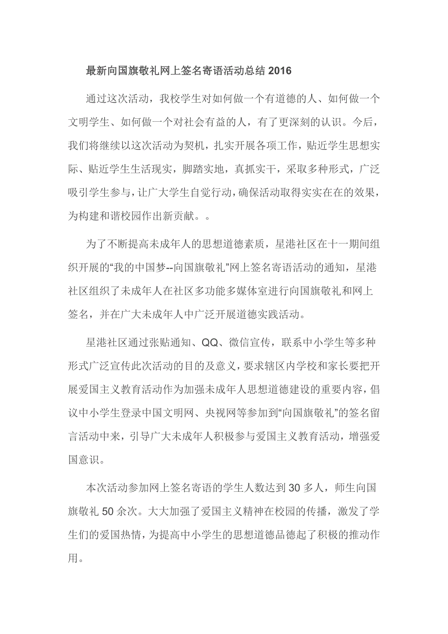 最新向国旗敬礼网上签名寄语活动总结2016_第1页