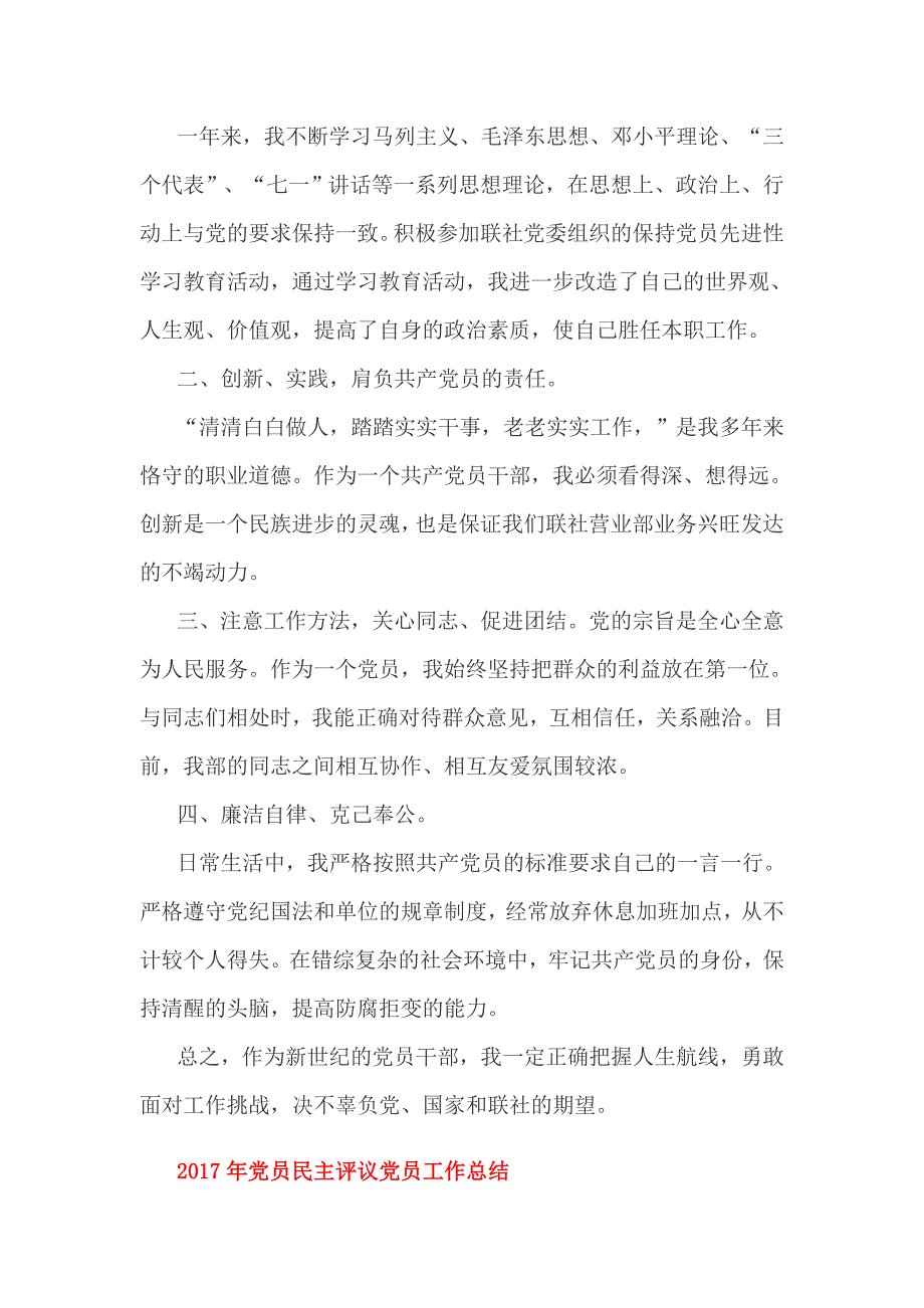 2017年党员民主评议党员工作总结3篇_第2页