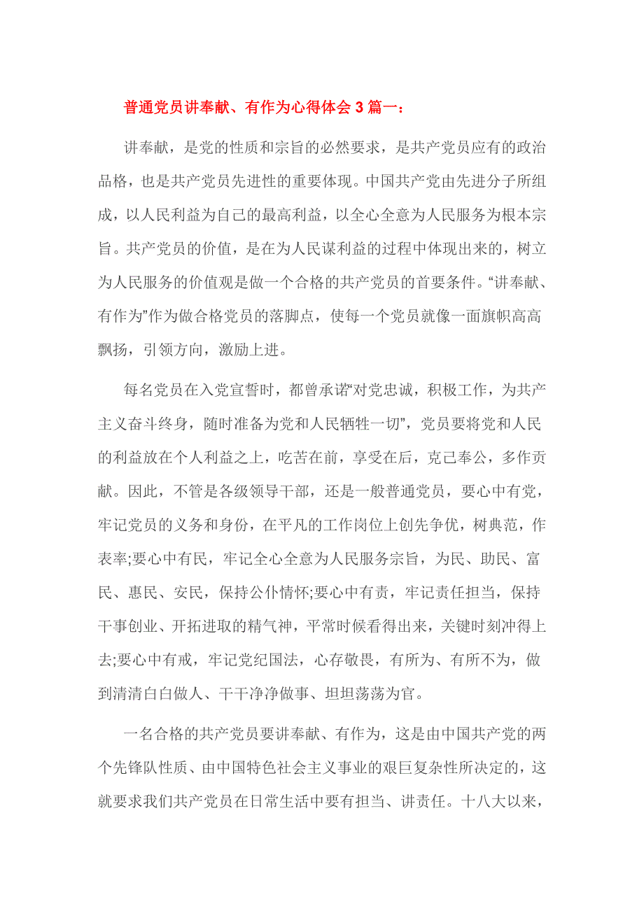 普通党员讲奉献、有作为心得体会3篇_第1页