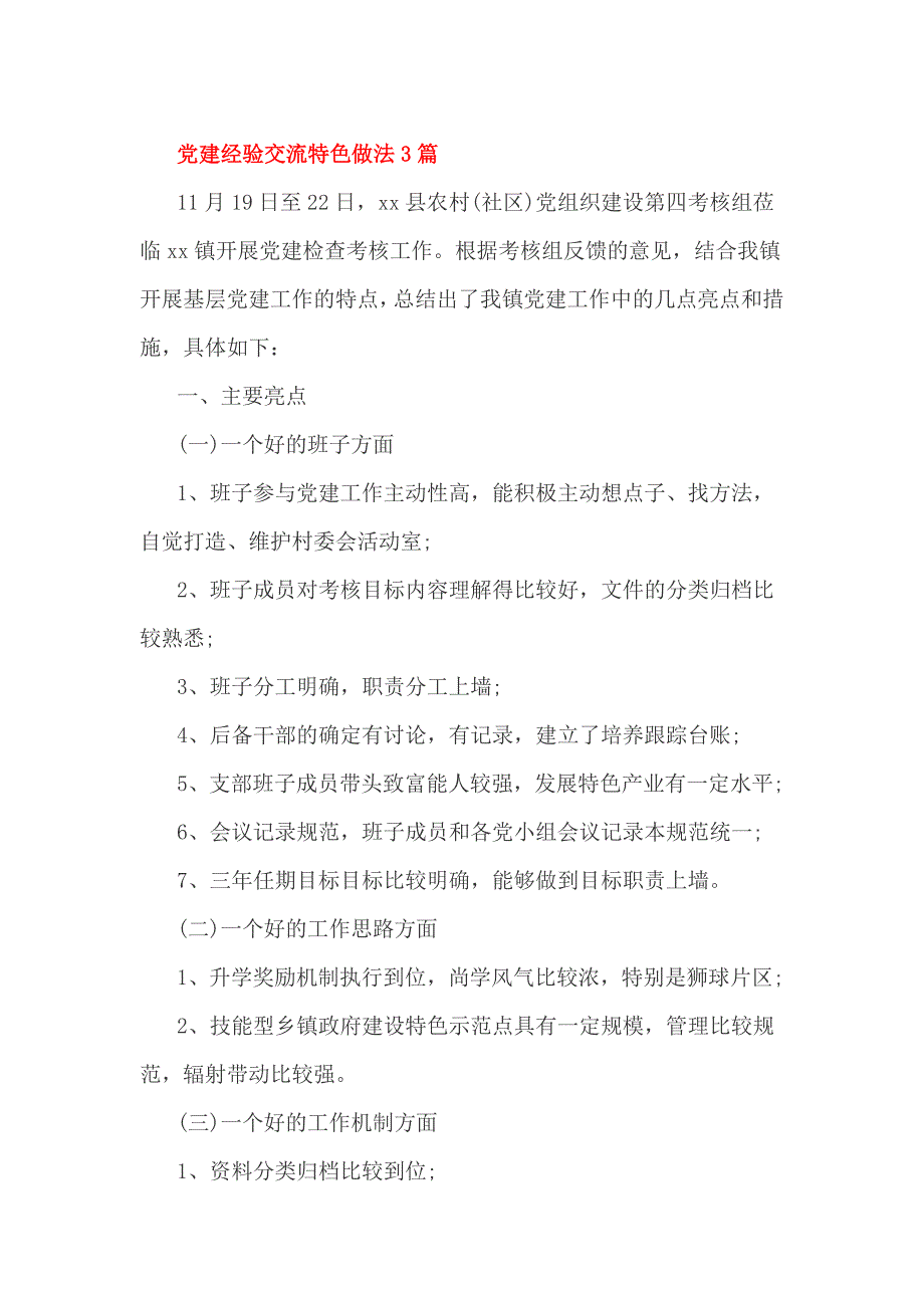 党建经验交流特色做法3篇_第1页