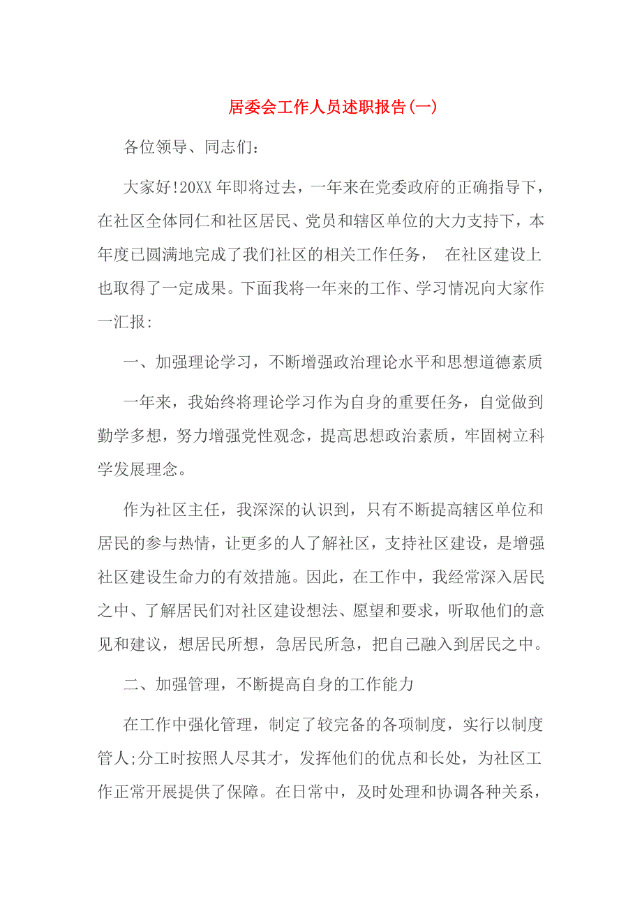 居委会工作人员述职报告_第1页