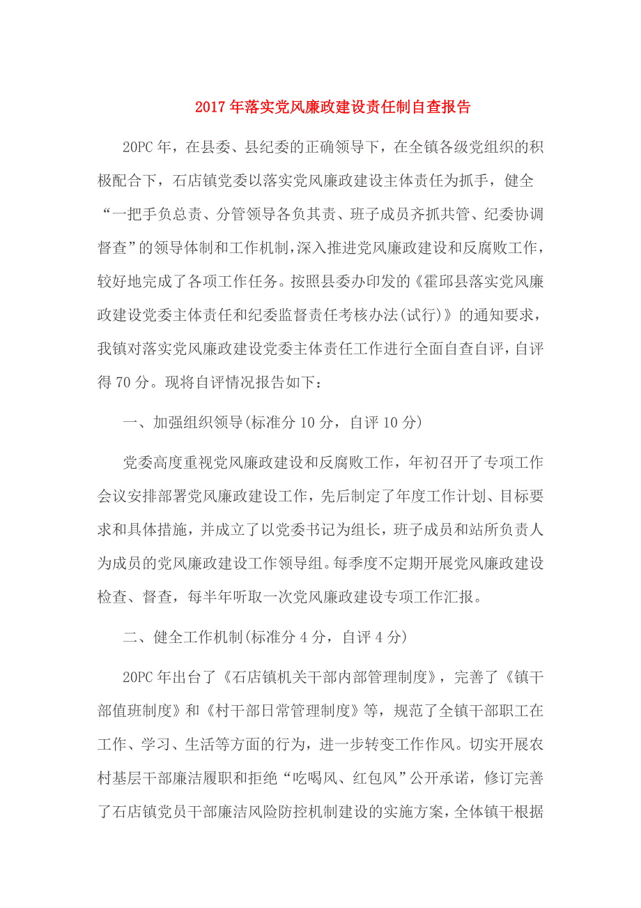 2017年落实党风廉政建设责任制自查报告_第1页