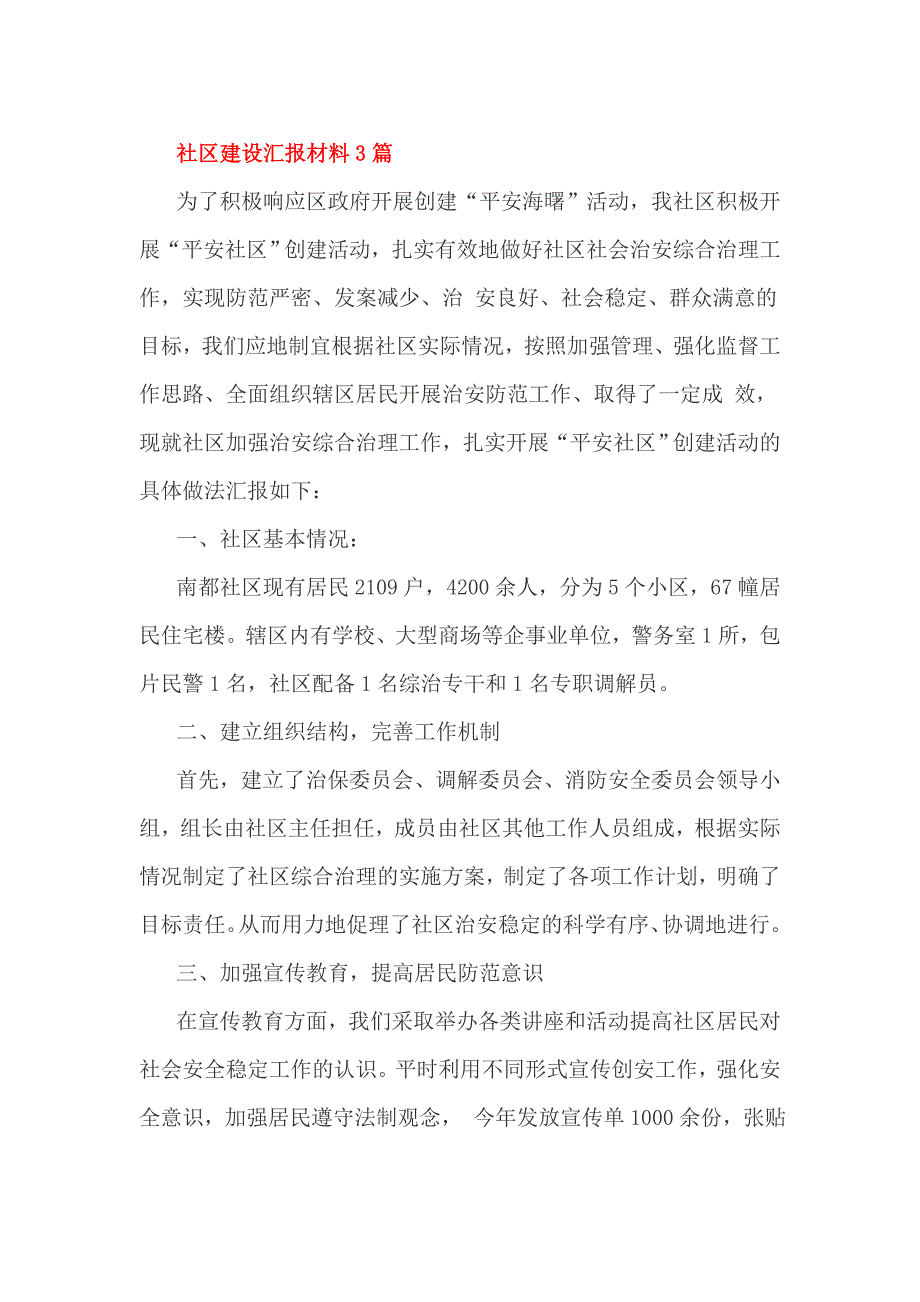 社区建设汇报材料3篇_第1页