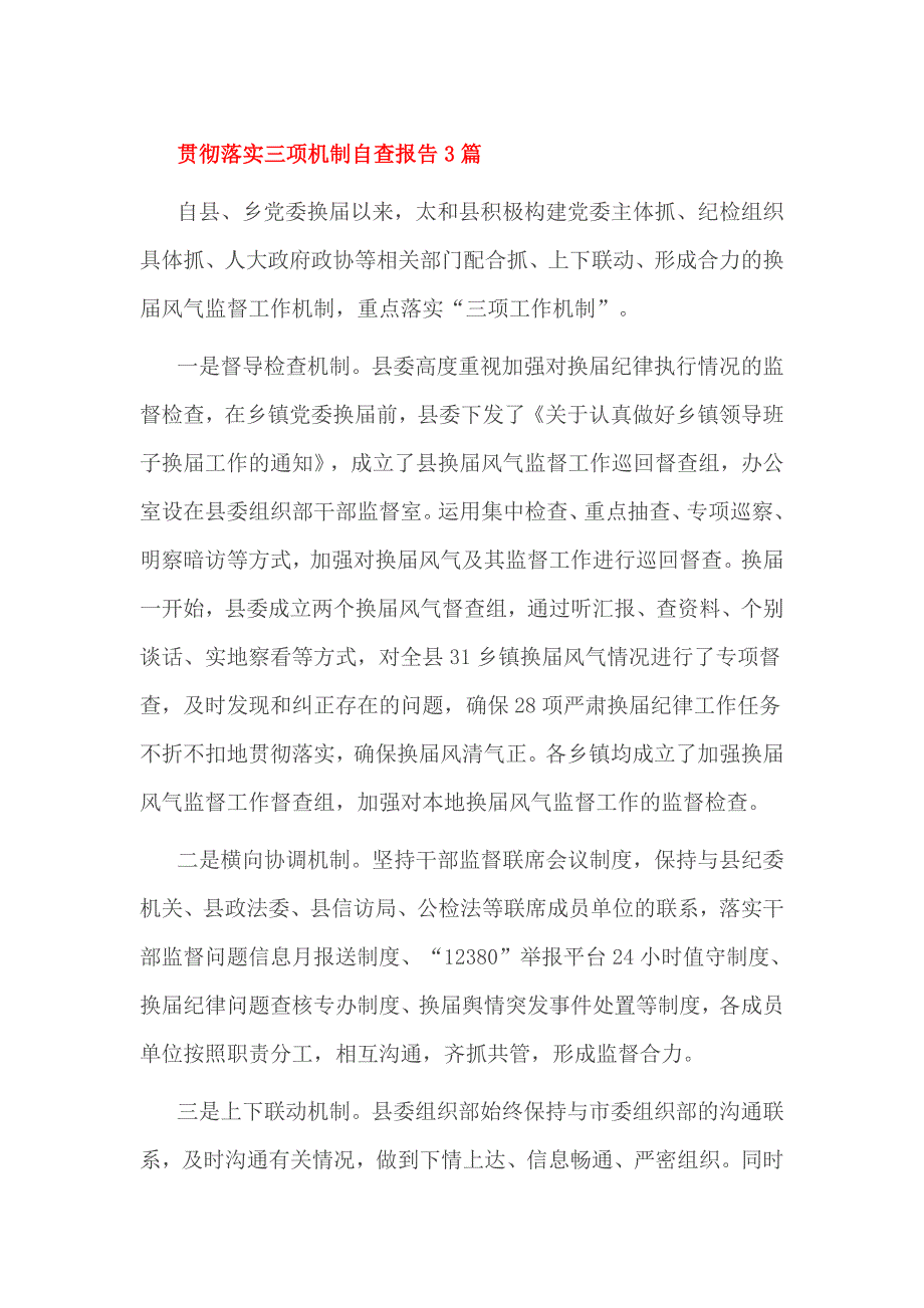 贯彻落实三项机制自查报告3篇_第1页