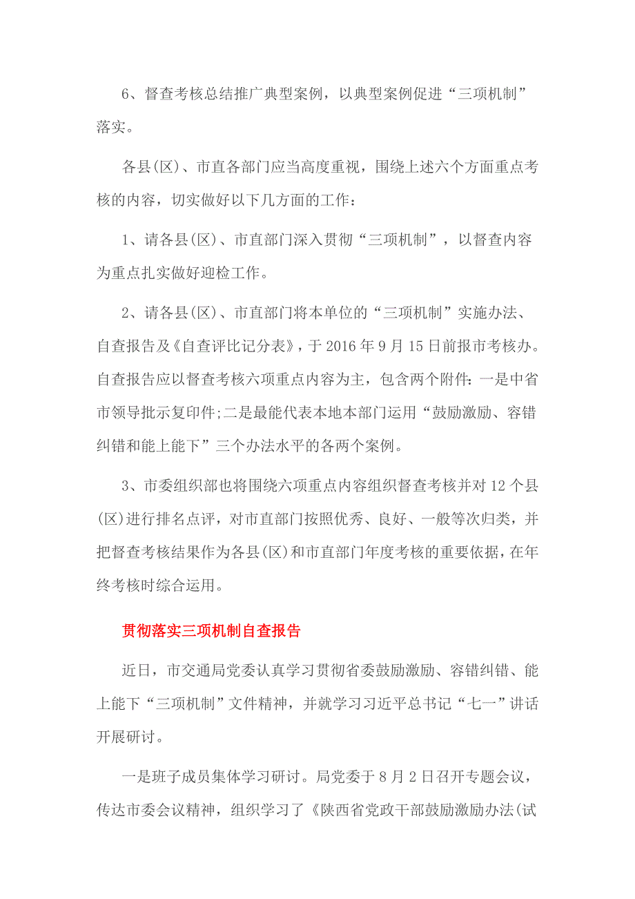 贯彻落实三项机制自查报告3篇_第3页