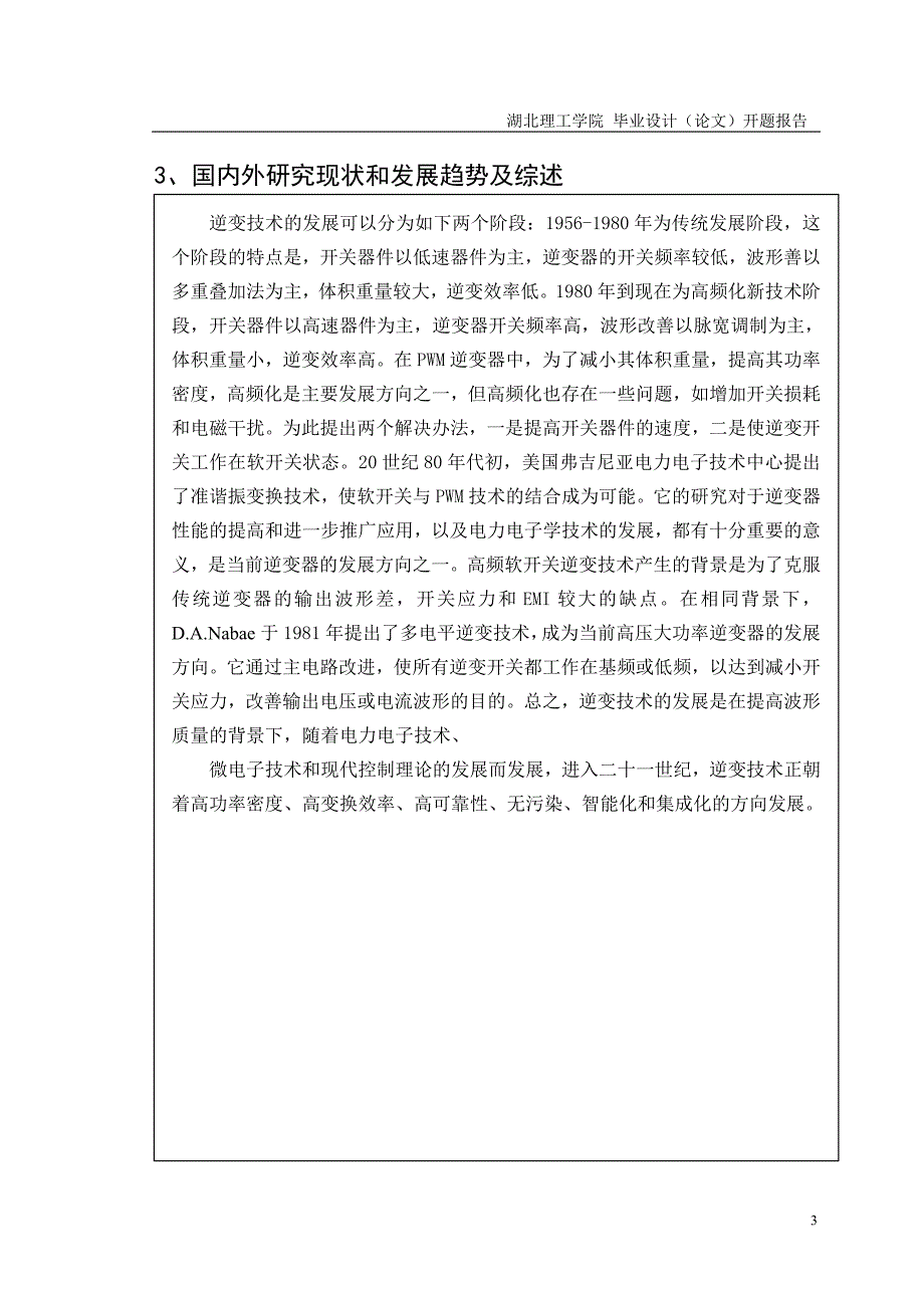 基于PIC处理器50HZ逆变器的设计毕业设计(论文)开题报告_第3页