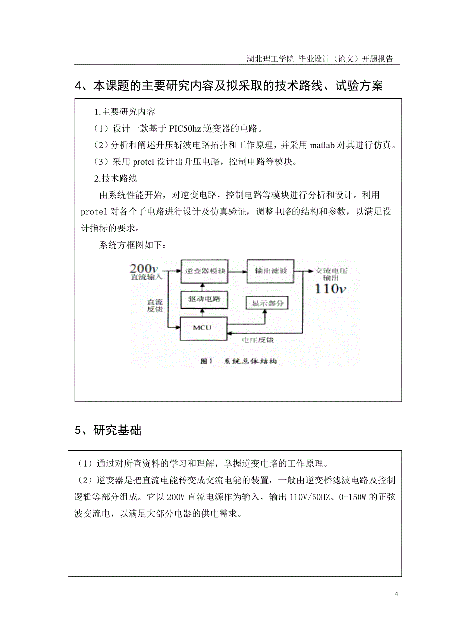 基于PIC处理器50HZ逆变器的设计毕业设计(论文)开题报告_第4页