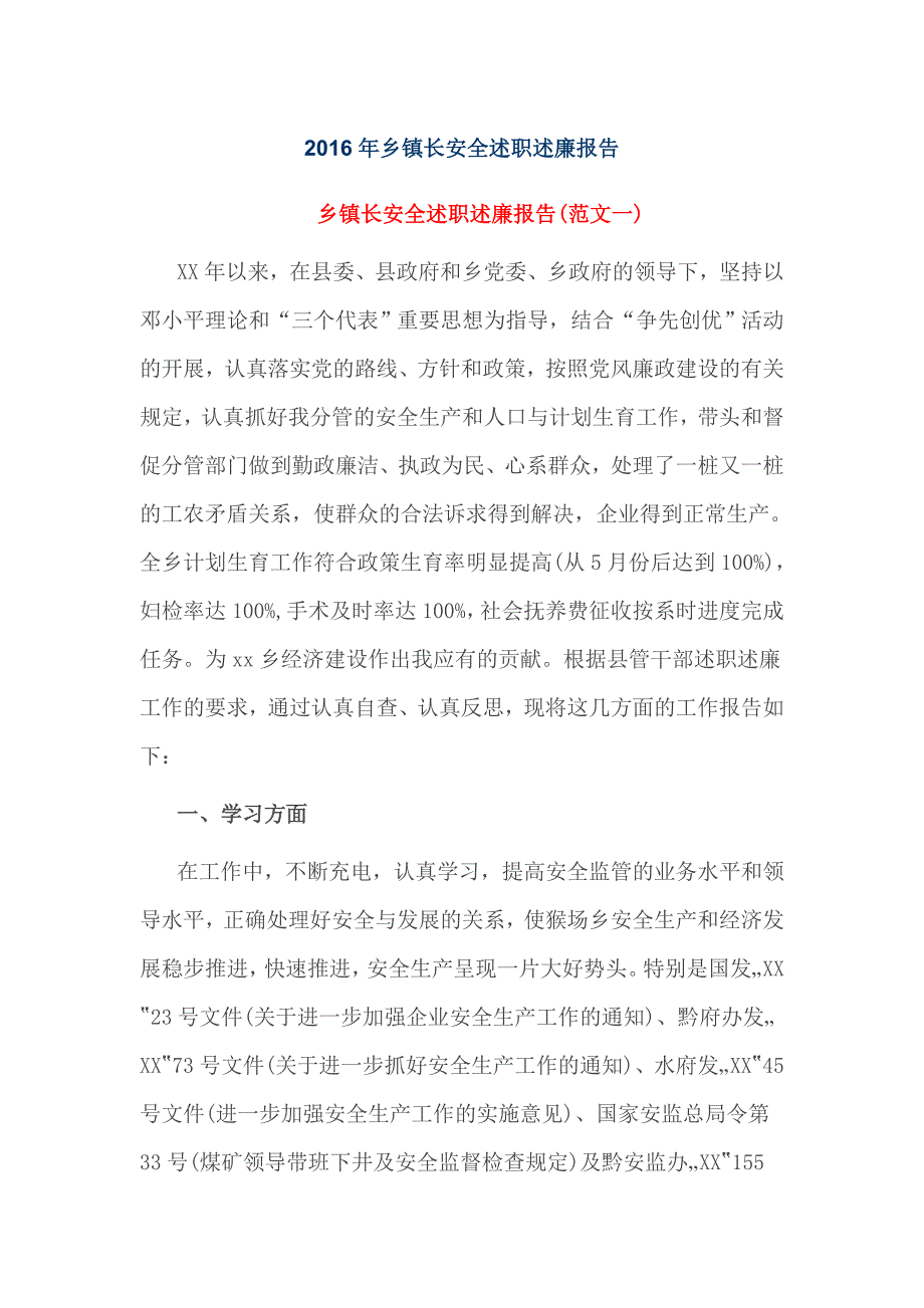 2016年乡镇长安全述职述廉报告_第1页