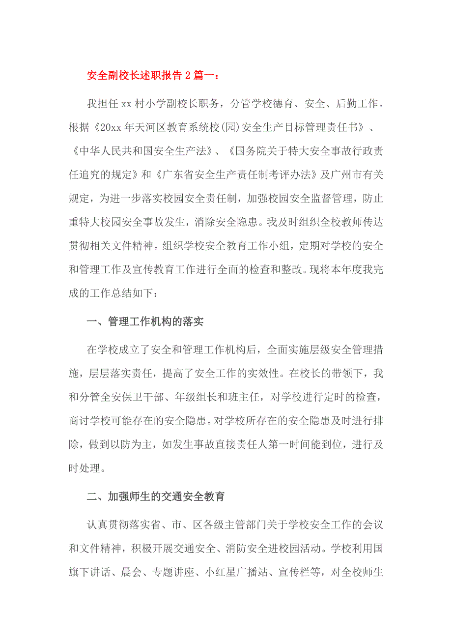 安全副校长述职报告2篇一_第1页