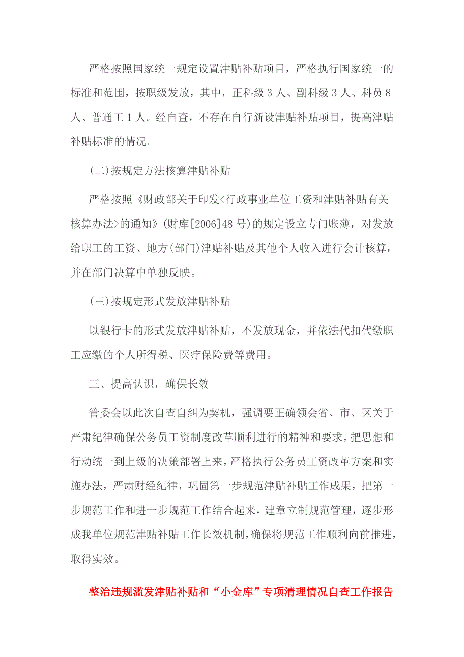 整治违规滥发津贴补贴和“小金库”专项清理情况自查工作报告_第2页