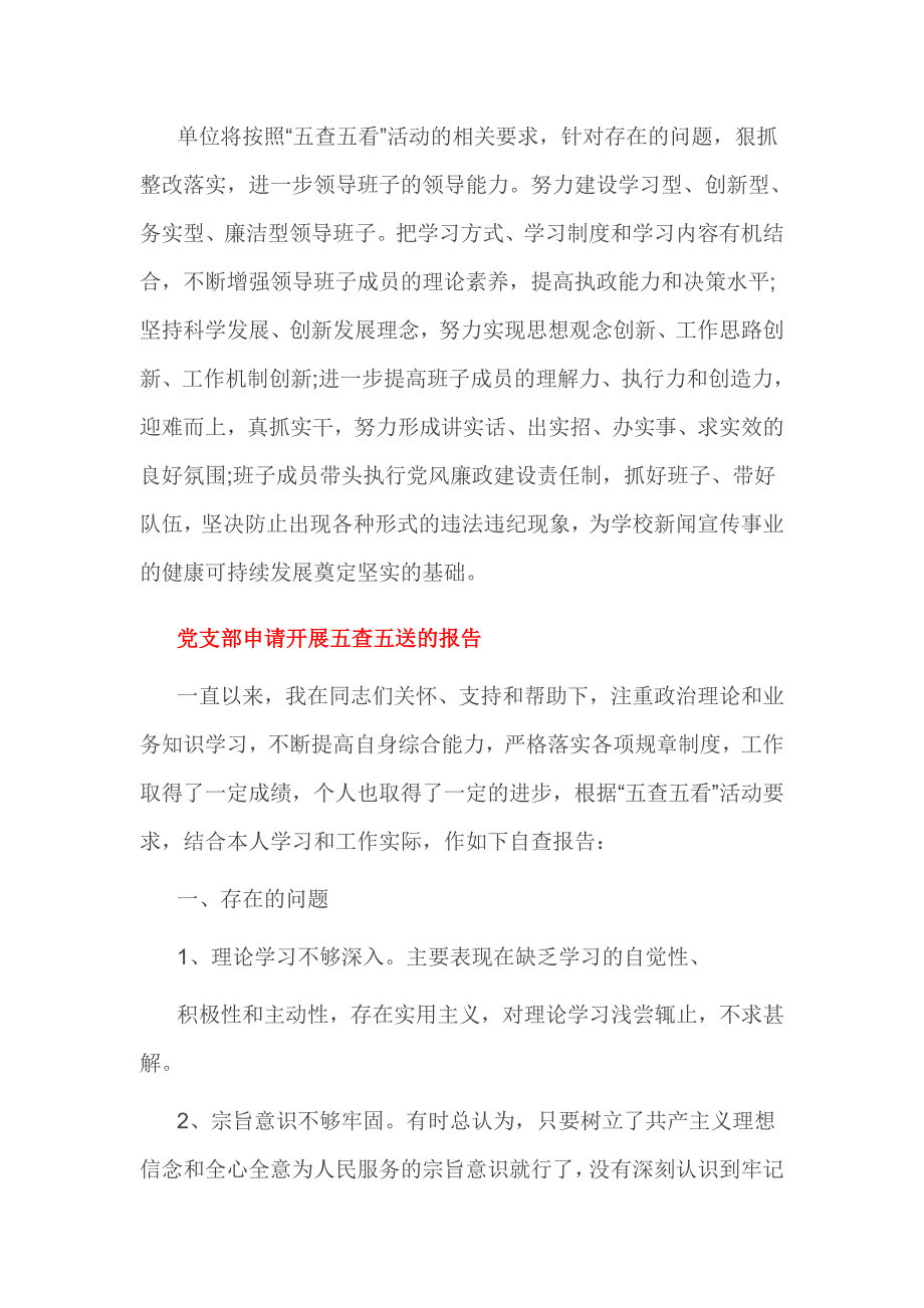 党支部申请开展五查五送的报告3篇_第3页