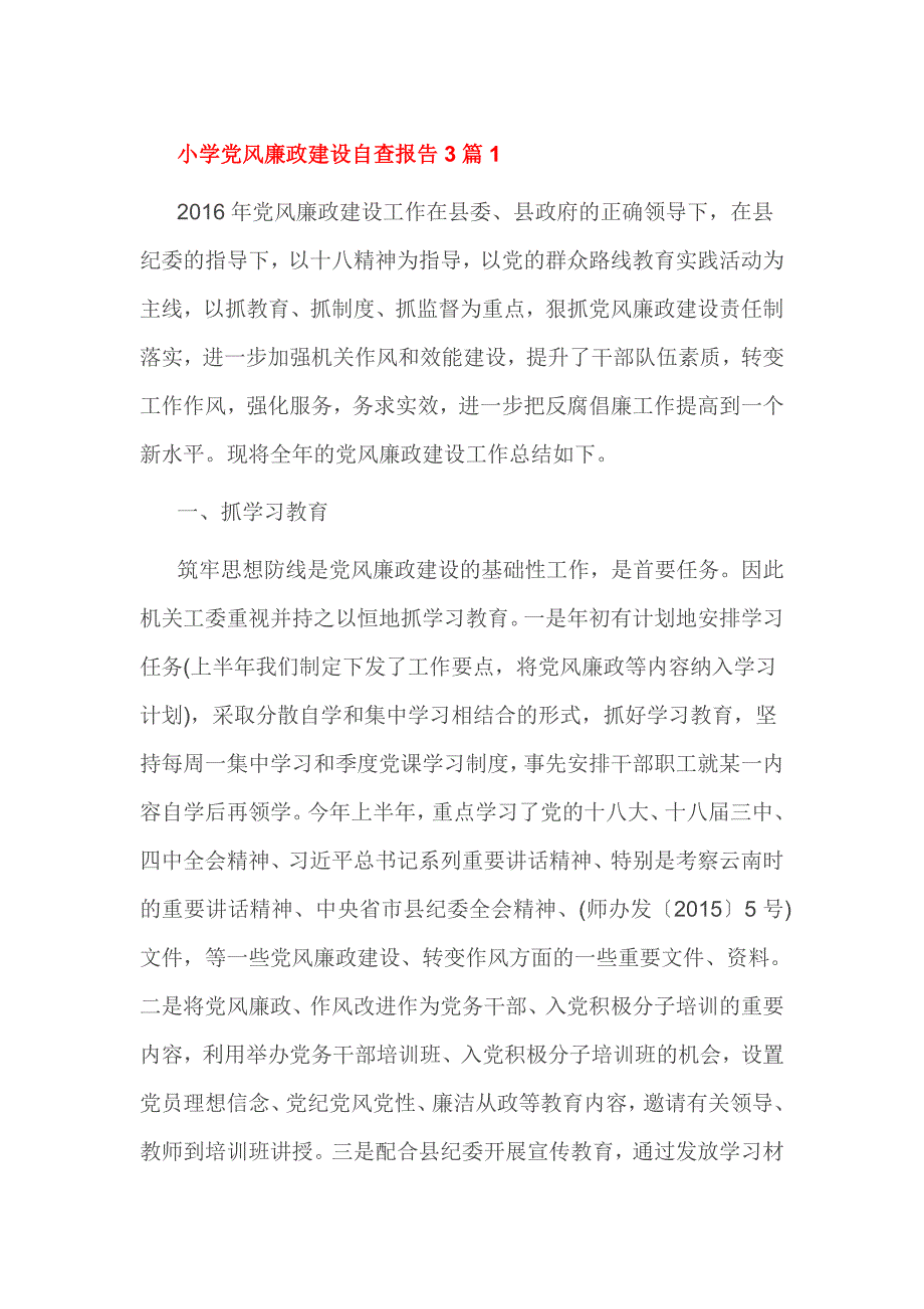 小学党风廉政建设自查报告3篇1_第1页