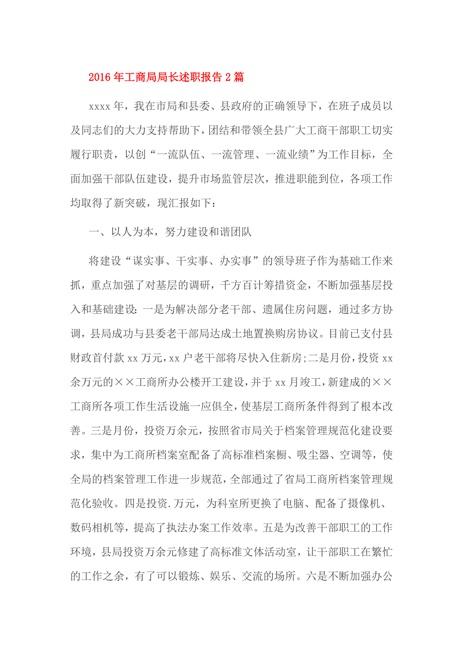 2016年工商局局长述职报告2篇_第1页