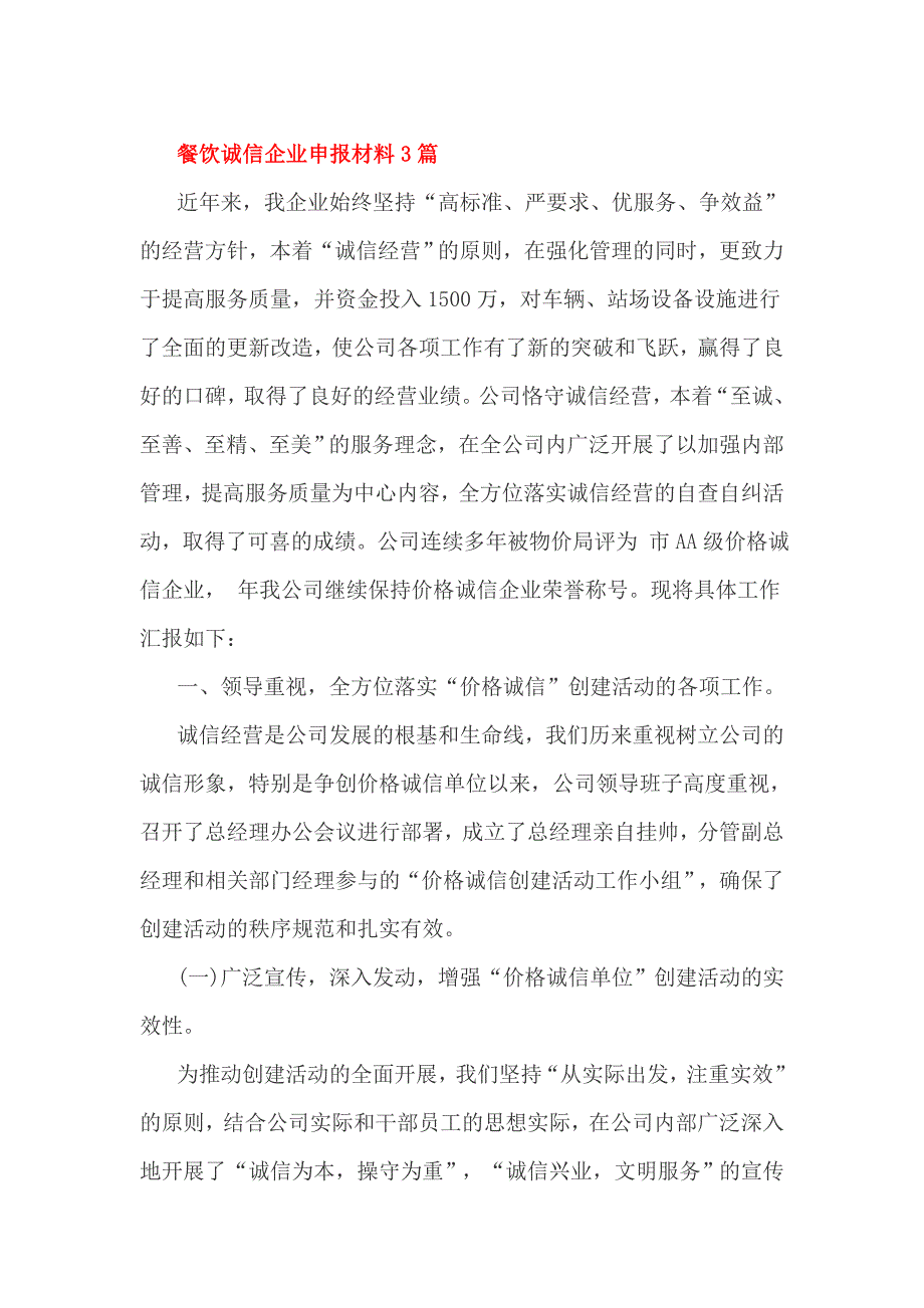 餐饮诚信企业申报材料3篇_第1页