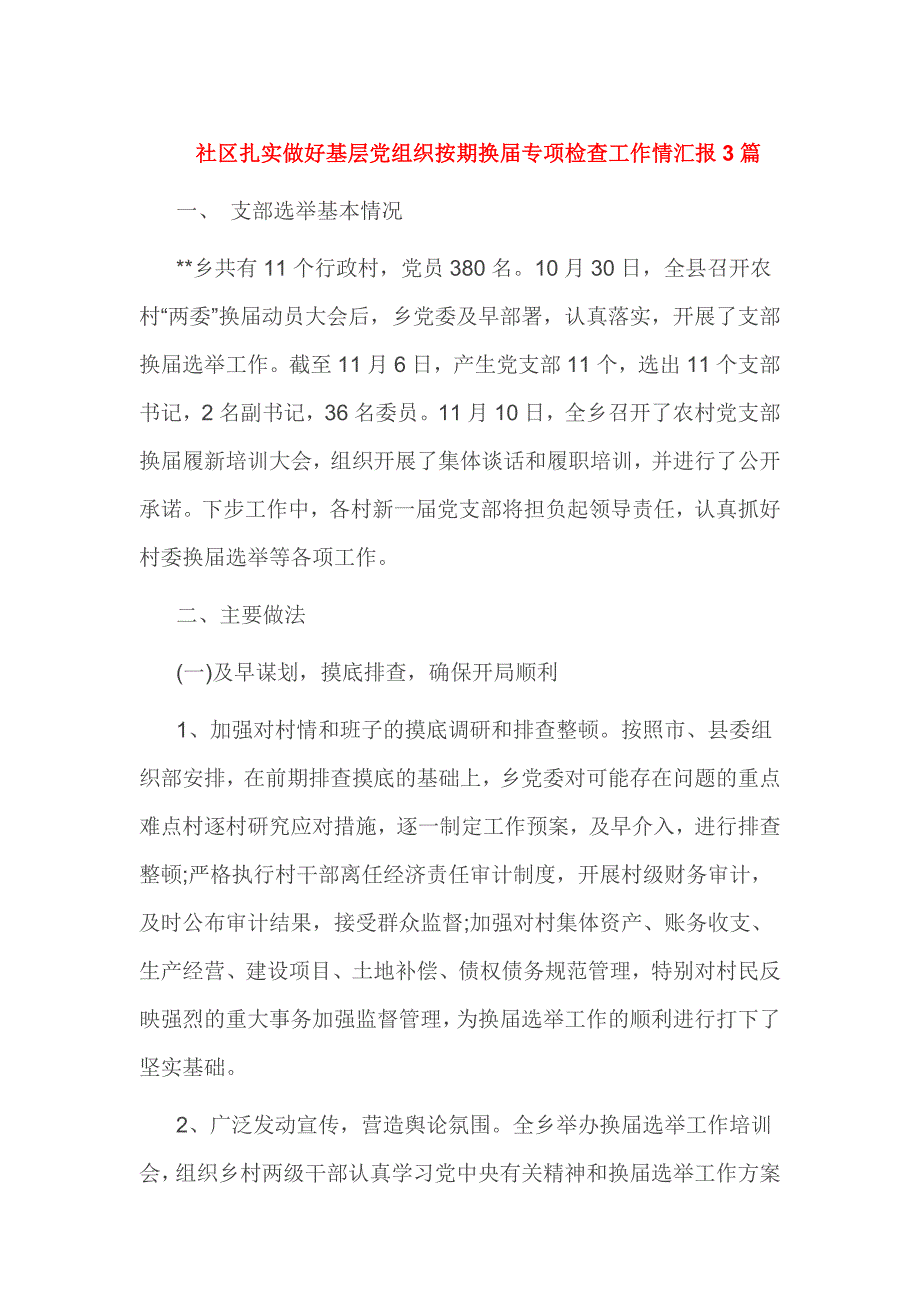 社区扎实做好基层党组织按期换届专项检查工作情汇报3篇_第1页