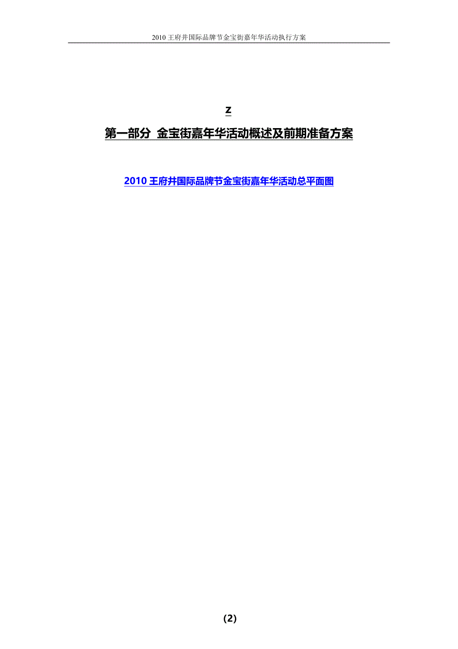 2010年6月王府井国际品牌节金宝街嘉年华活动执行_第2页