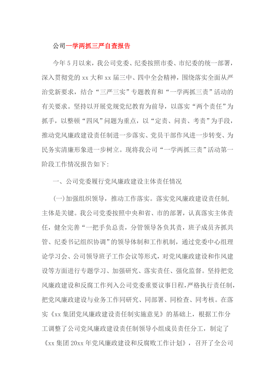 公司一学两抓三严自查报告_第1页