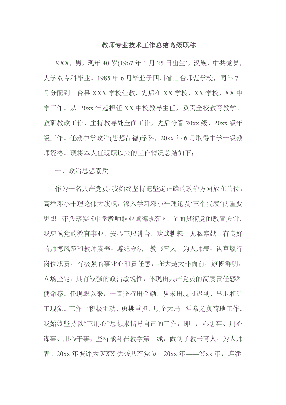 教师专业技术工作总结高级职称_第1页