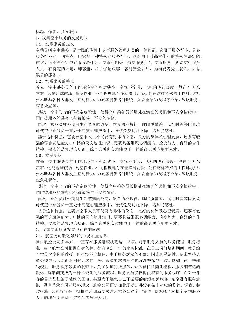 空乘专业毕业论文-浅析我国空乘服务的发展趋势_第3页