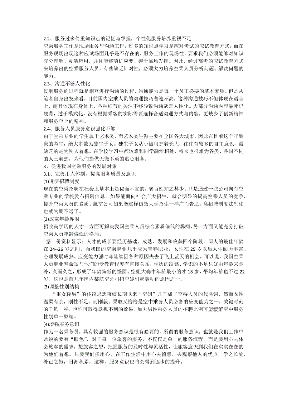 空乘专业毕业论文-浅析我国空乘服务的发展趋势_第4页