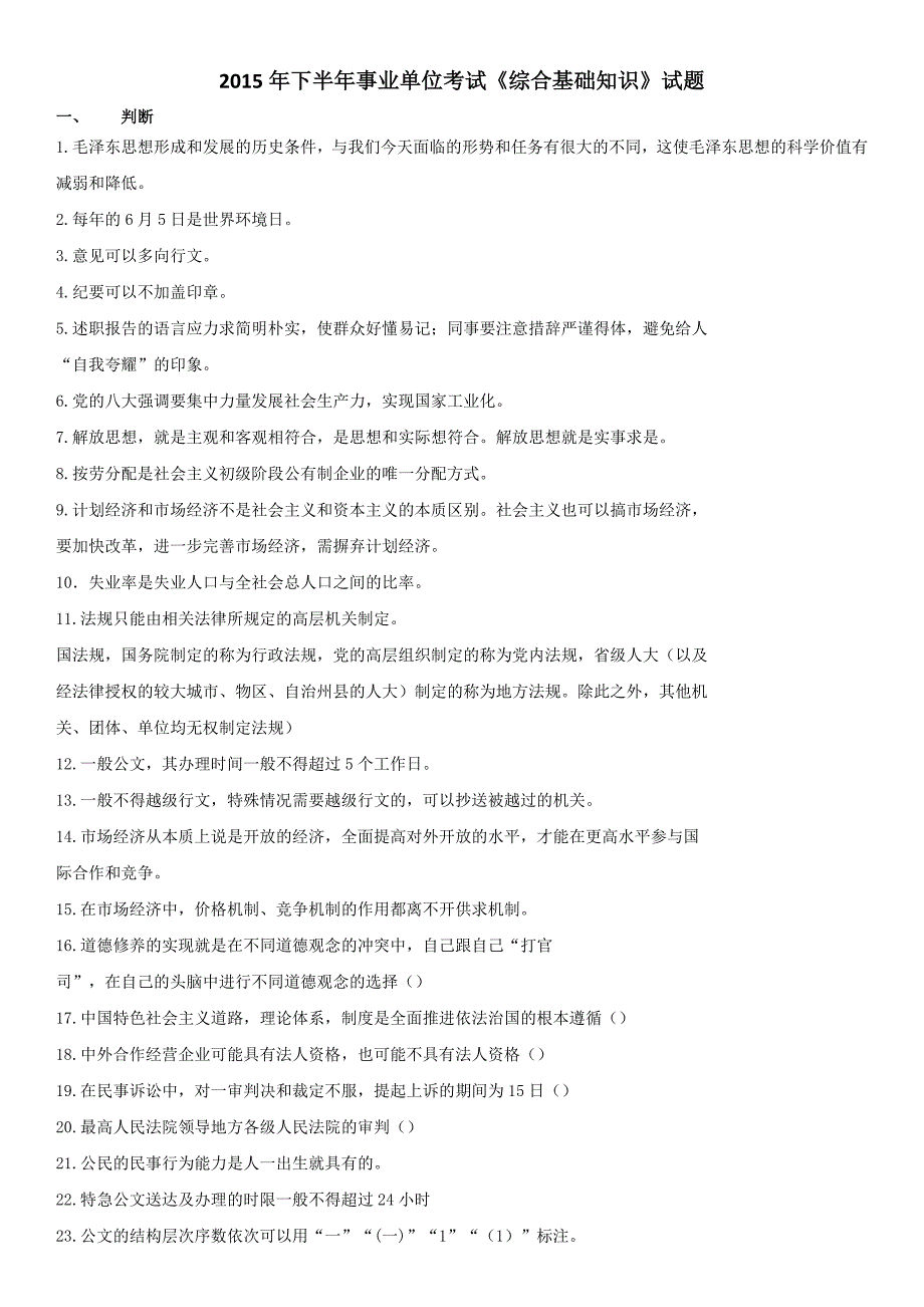 2015年下半年事业单位考试《综合基础知识》试题_第1页